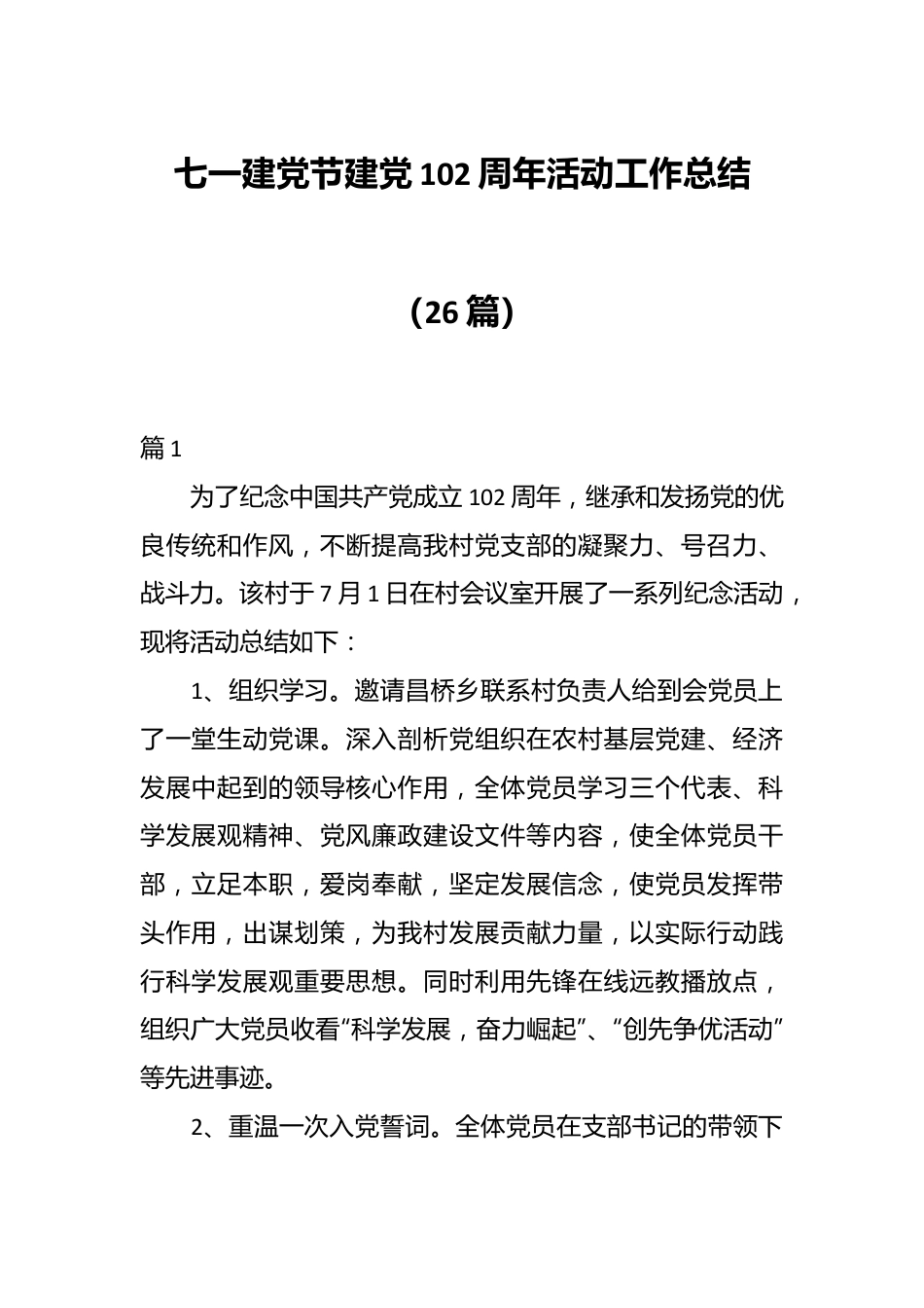 （26篇）关于七一建党节建党102周年活动工作总结.docx_第1页