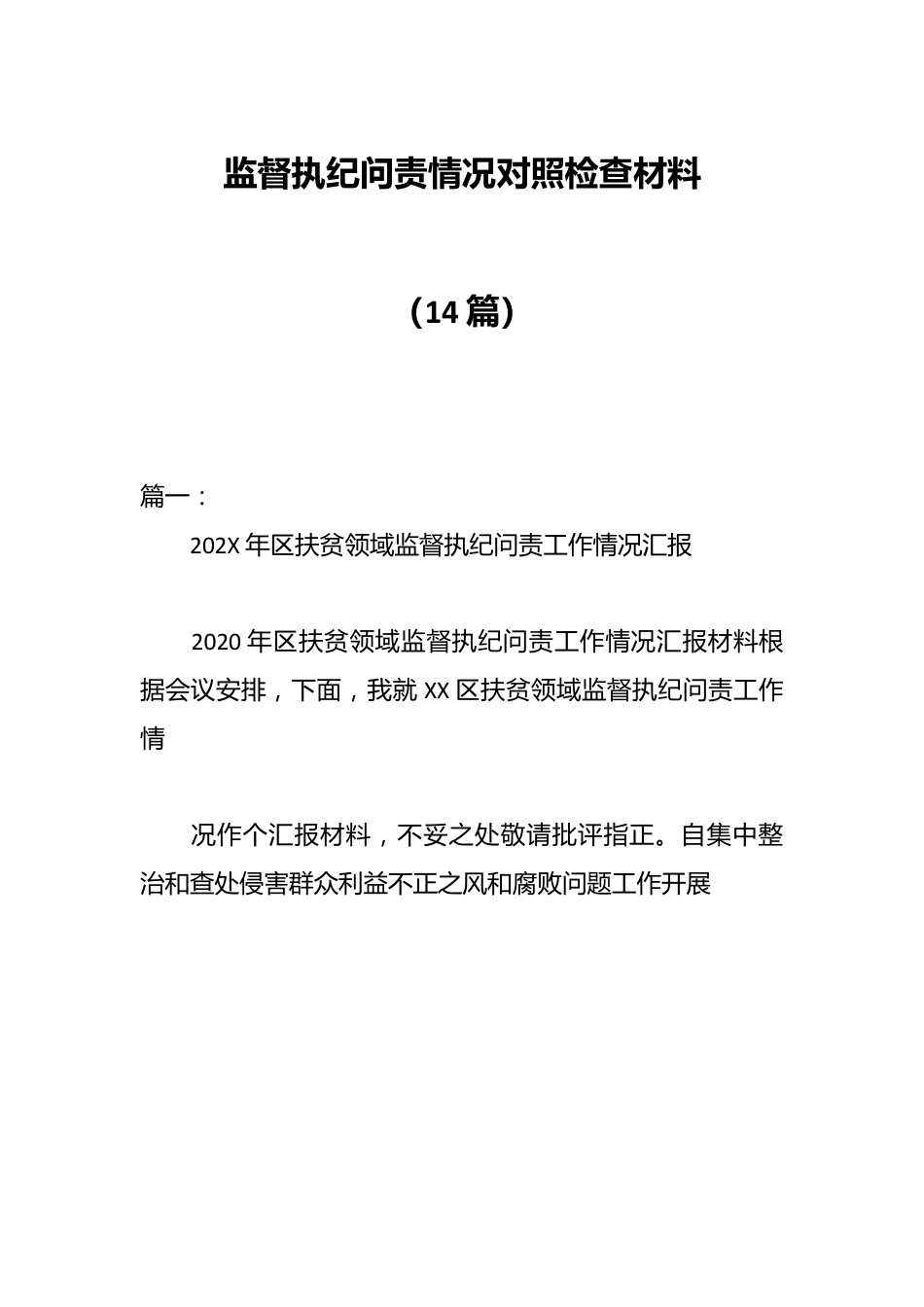 （14篇）监督执纪问责情况对照检查材料.docx_第1页