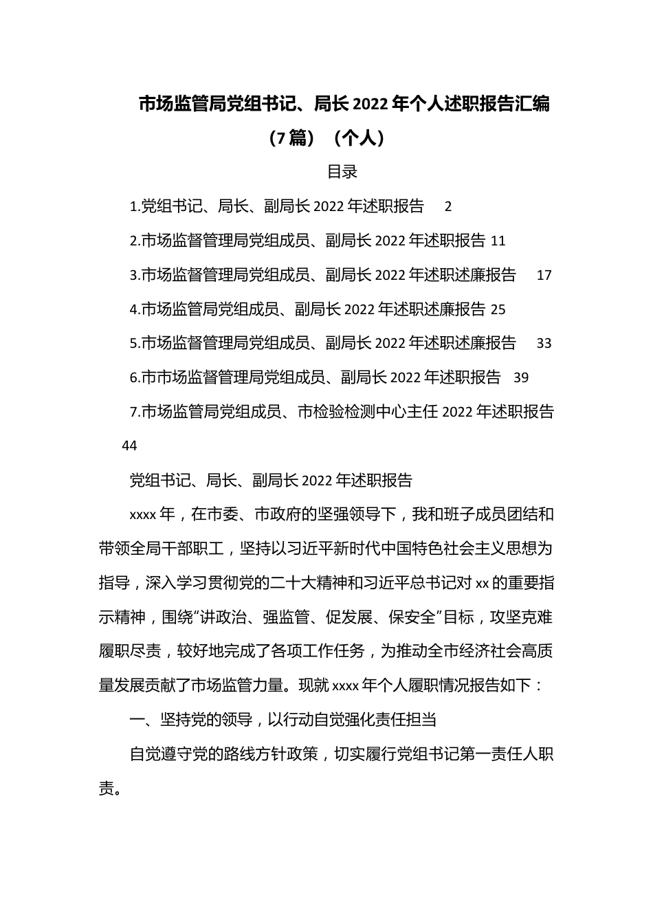 （7篇）市场监管局党组书记、局长2022年个人述职报告汇编（个人）.docx_第1页