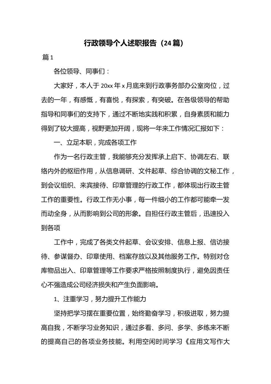 （24篇）行政领导个人述职报告.docx_第1页