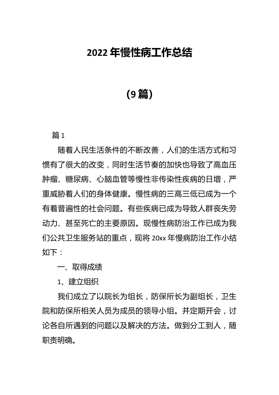 （9篇）2022年慢性病工作总结.docx_第1页