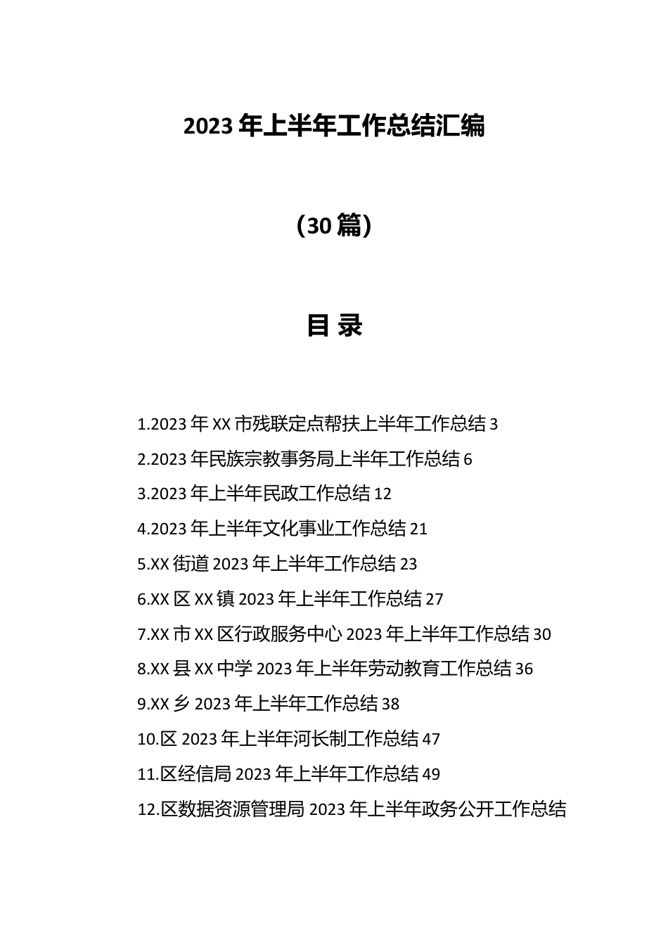 （29篇）2023年上半年工作总结材料专辑.docx_第1页