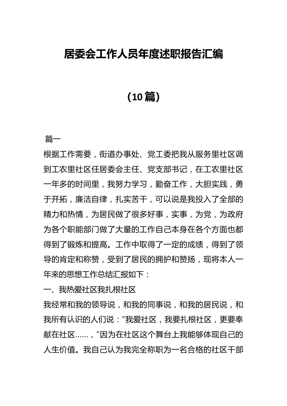 （10篇）居委会工作人员年度述职报告汇编.docx_第1页