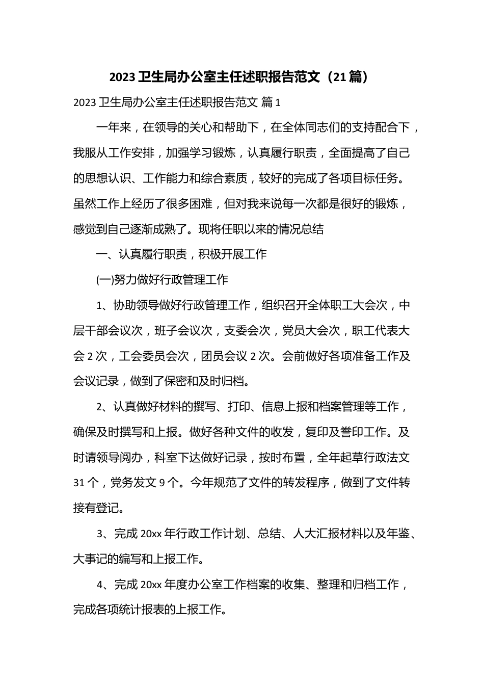 （21篇）2023卫生局办公室主任述职报告范文.docx_第1页