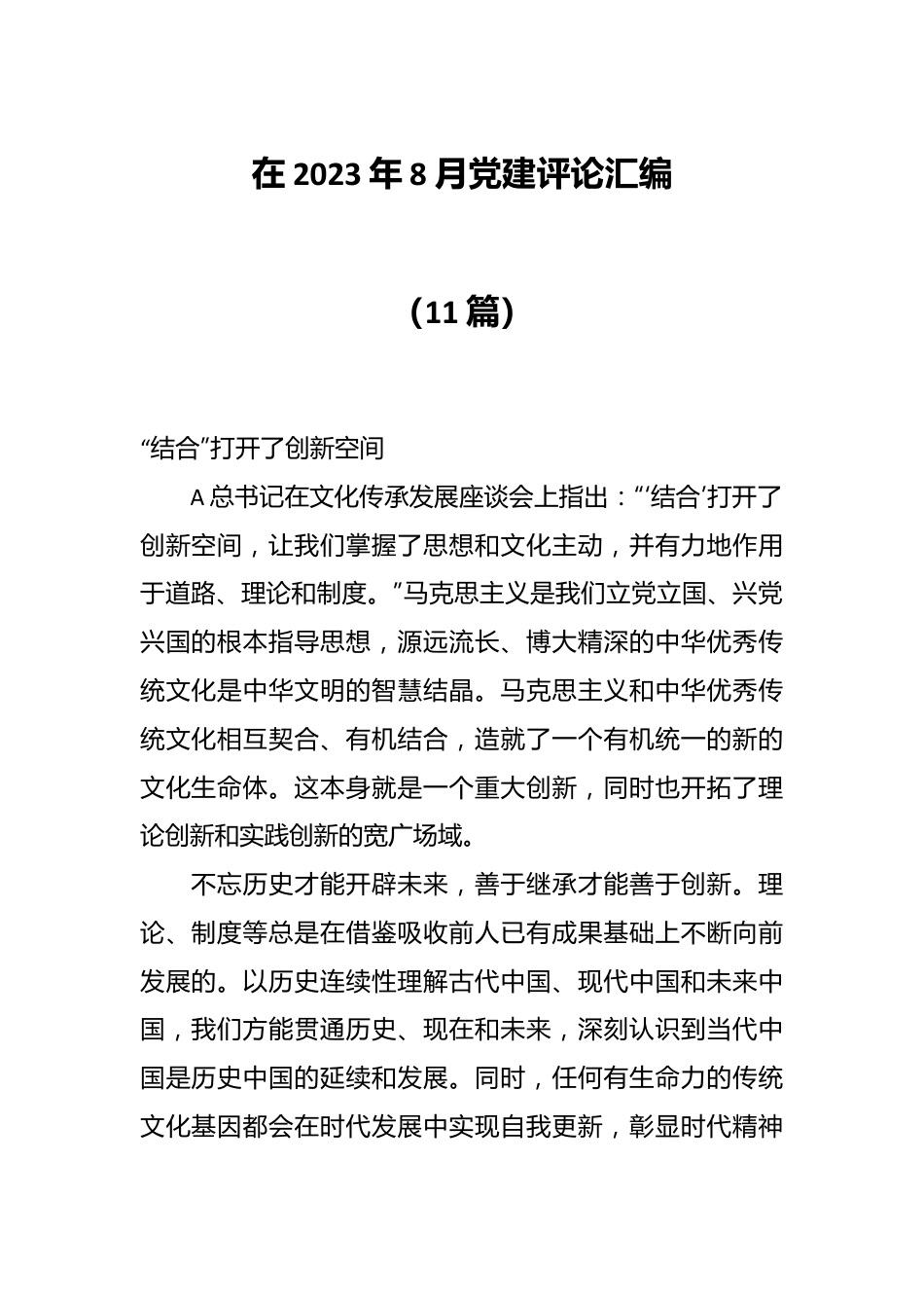 （11篇）在2023年8月党建评论汇编.docx_第1页