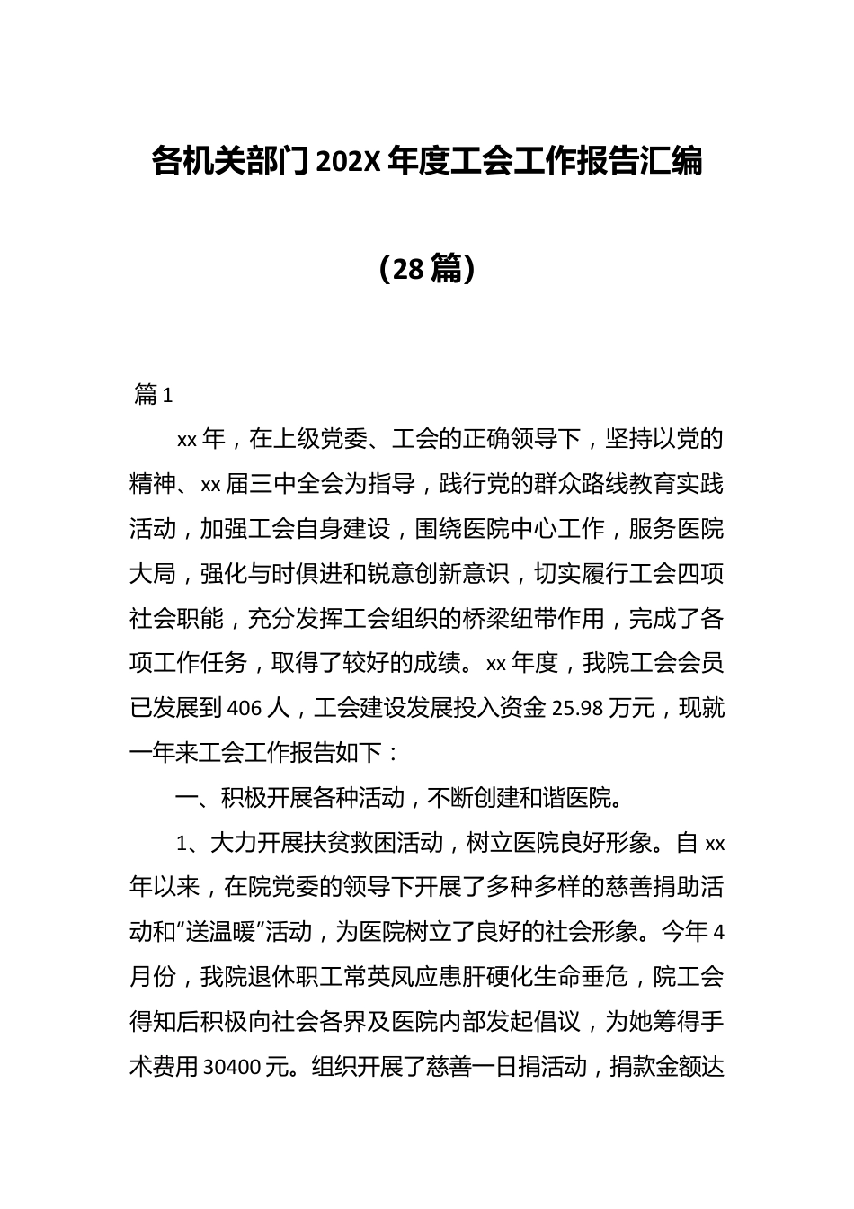 （28篇）各机关部门202X年度工会工作报告汇编.docx_第1页