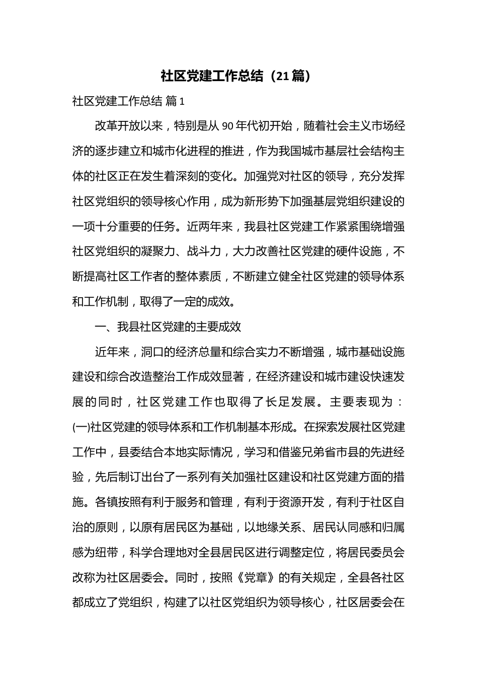 （21篇）社区党建工作总结.docx_第1页