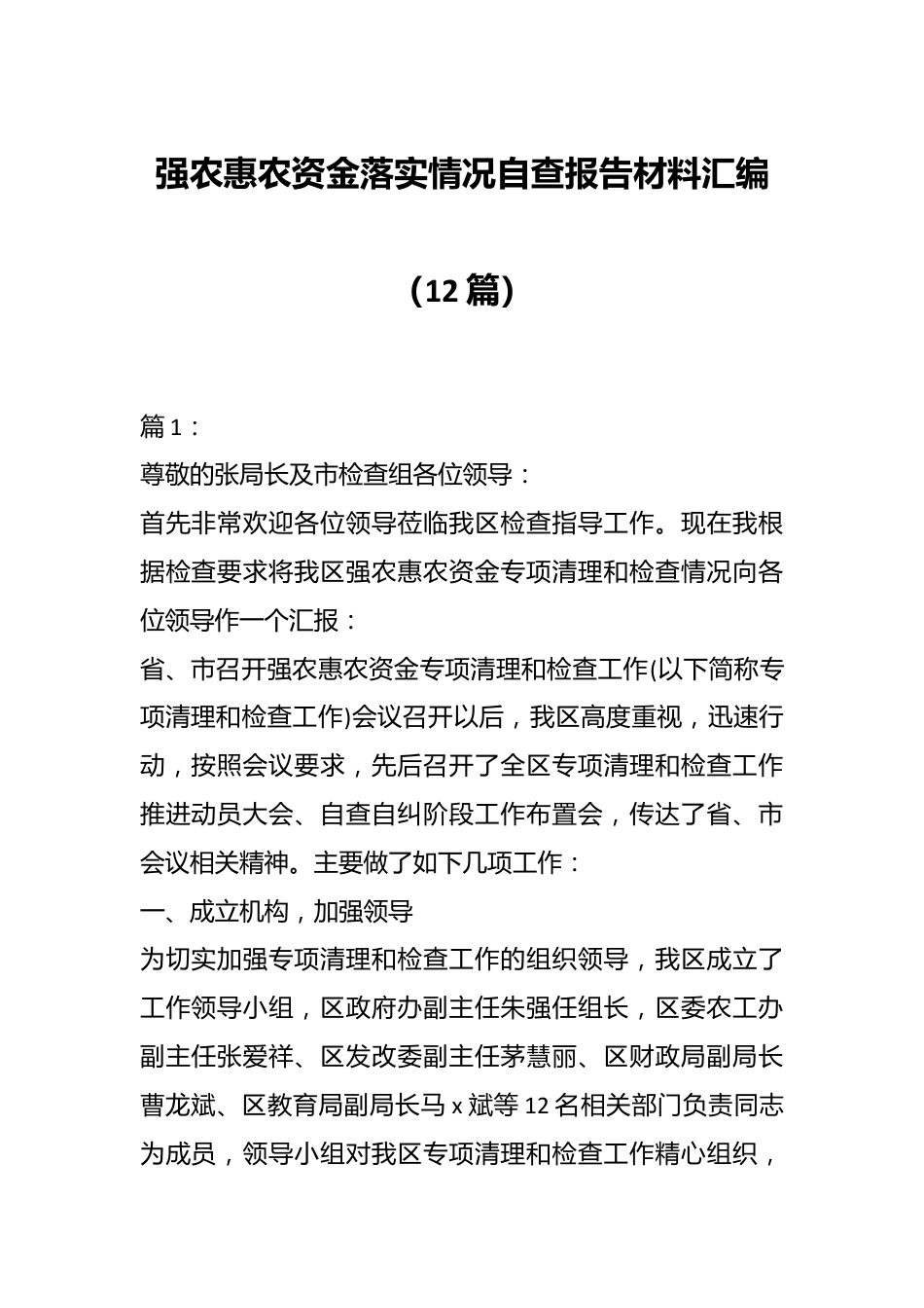 （12篇）强农惠农资金落实情况自查报告材料汇编.docx_第1页