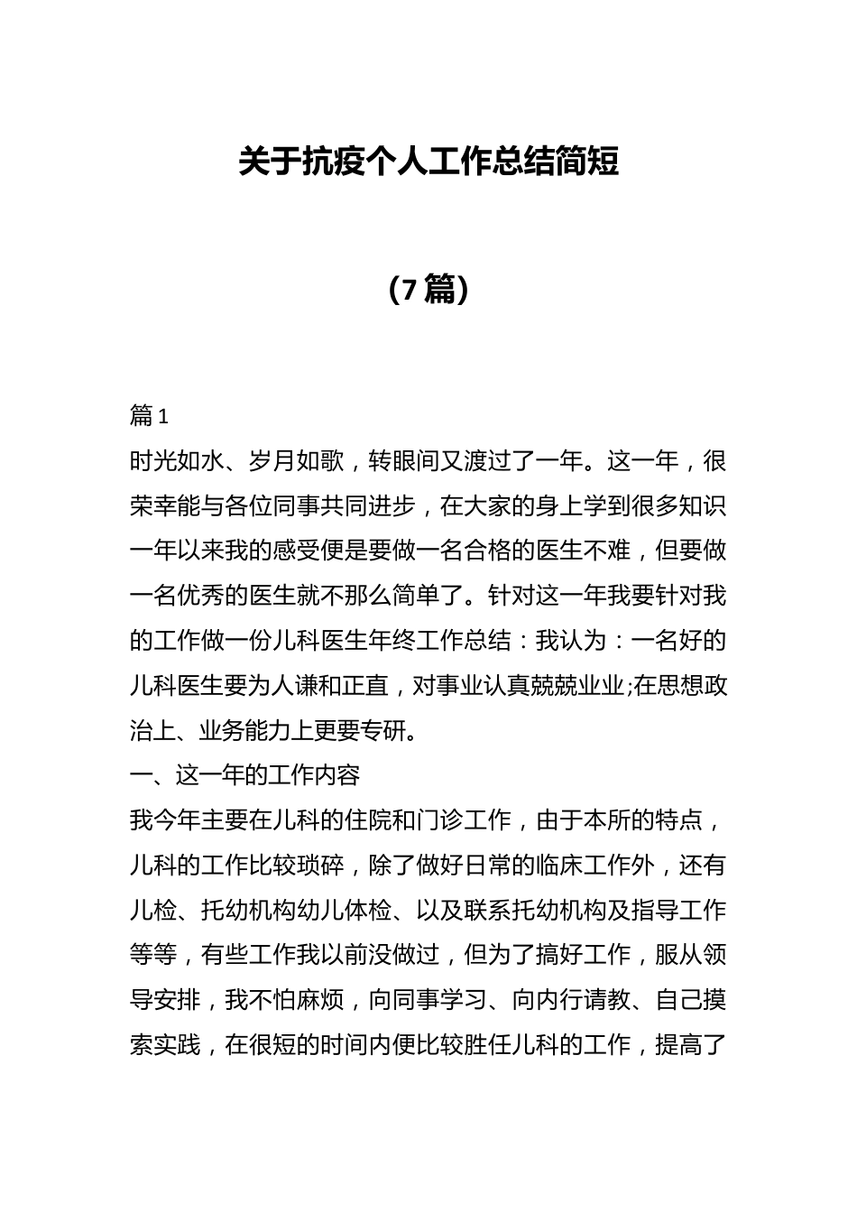 （7篇）关于抗疫个人工作总结简短.docx_第1页