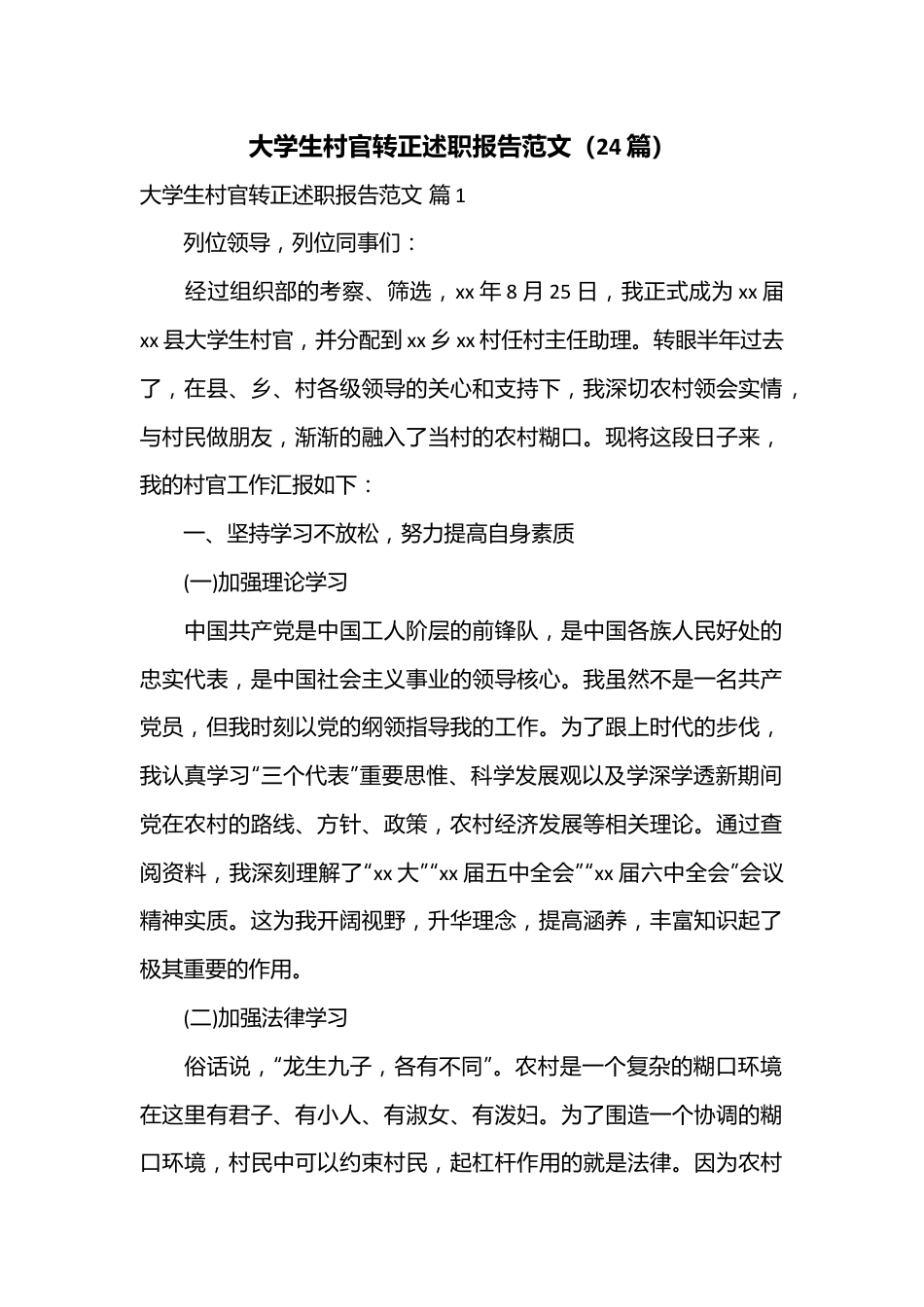 （24篇）大学生村官转正述职报告范文.docx_第1页