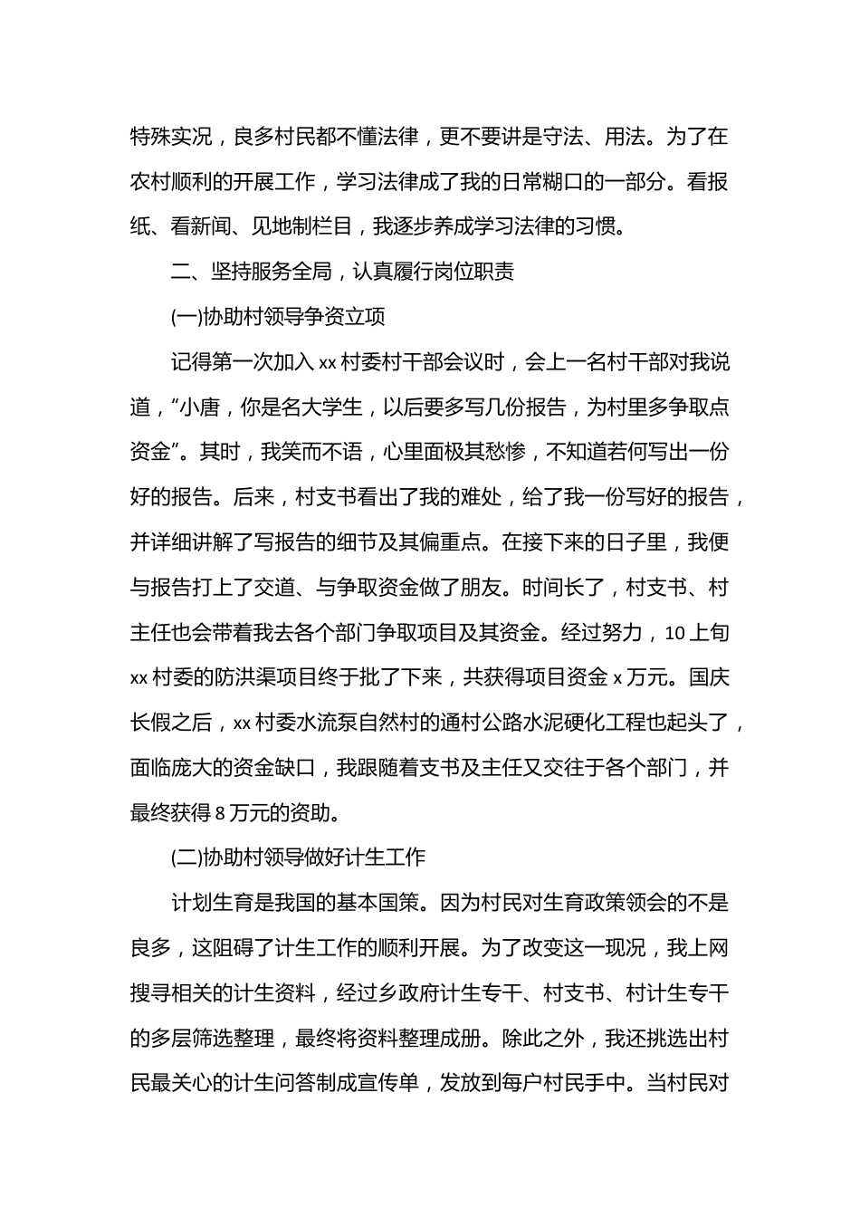 （24篇）大学生村官转正述职报告范文.docx_第3页