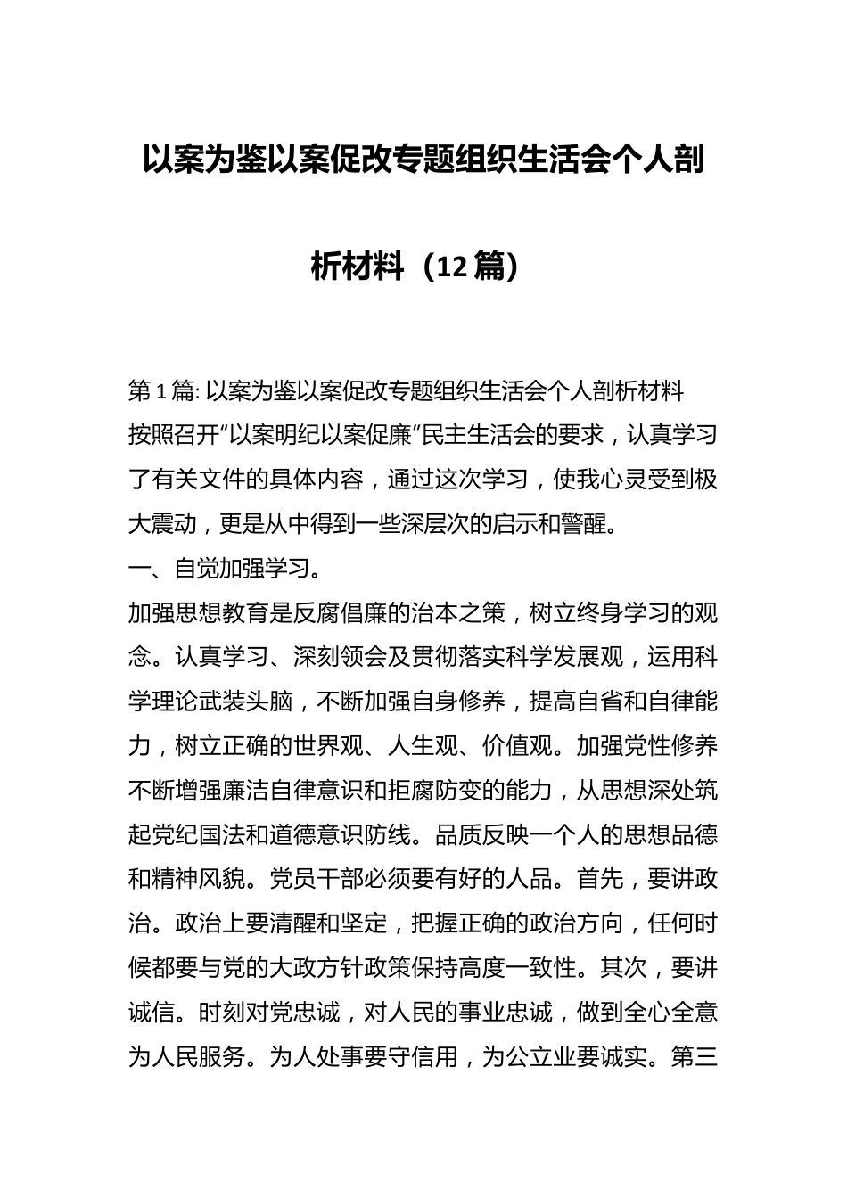 （12篇）以案为鉴以案促改专题组织生活会个人剖析材料.docx_第1页