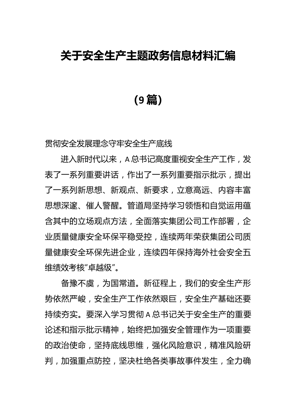 （9篇）关于安全生产主题政务信息材料汇编.docx_第1页