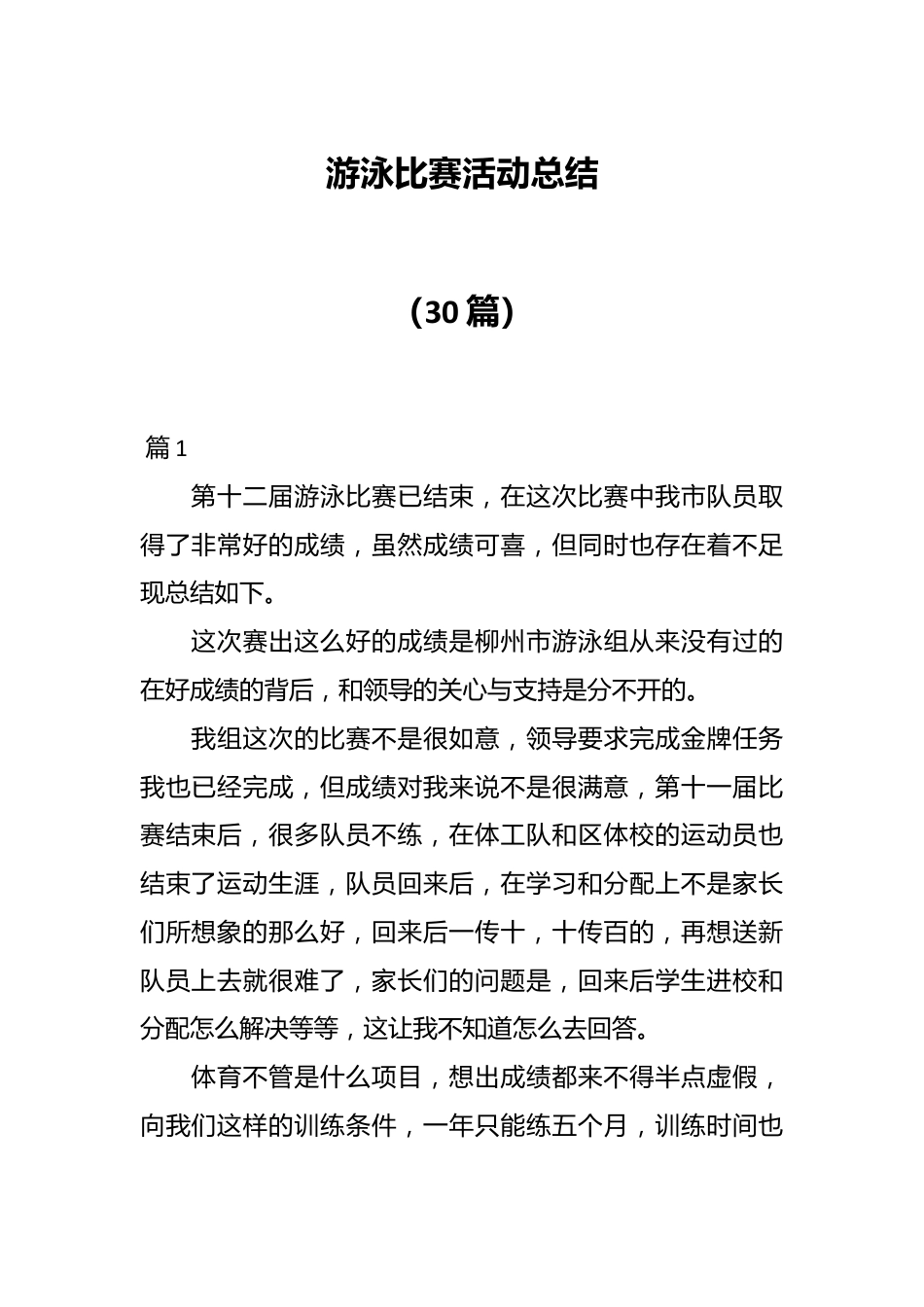 （30篇）游泳比赛活动总结.docx_第1页