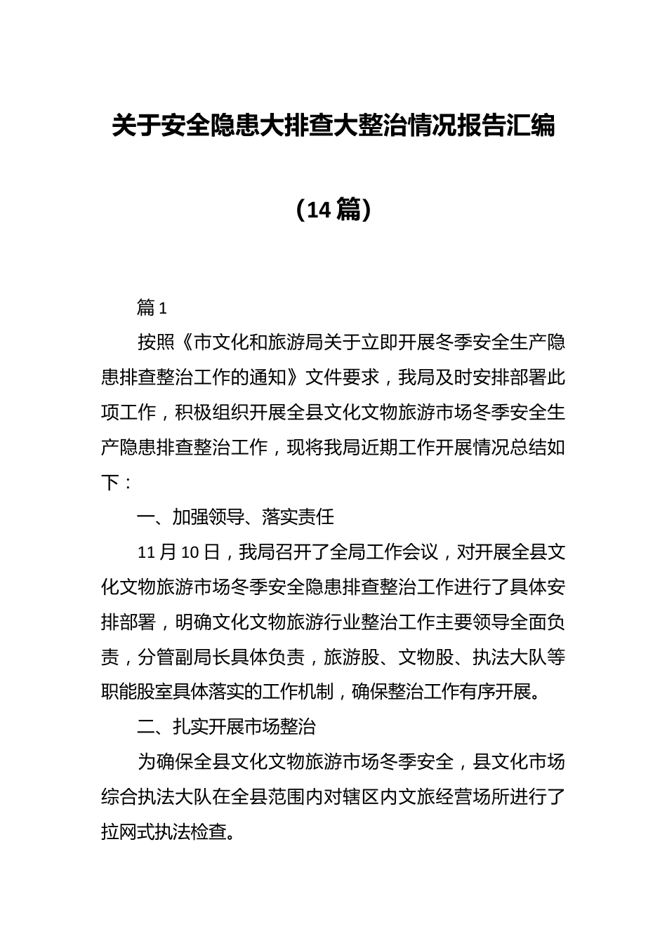 （14篇）关于安全隐患大排查大整治情况报告汇编.docx_第1页