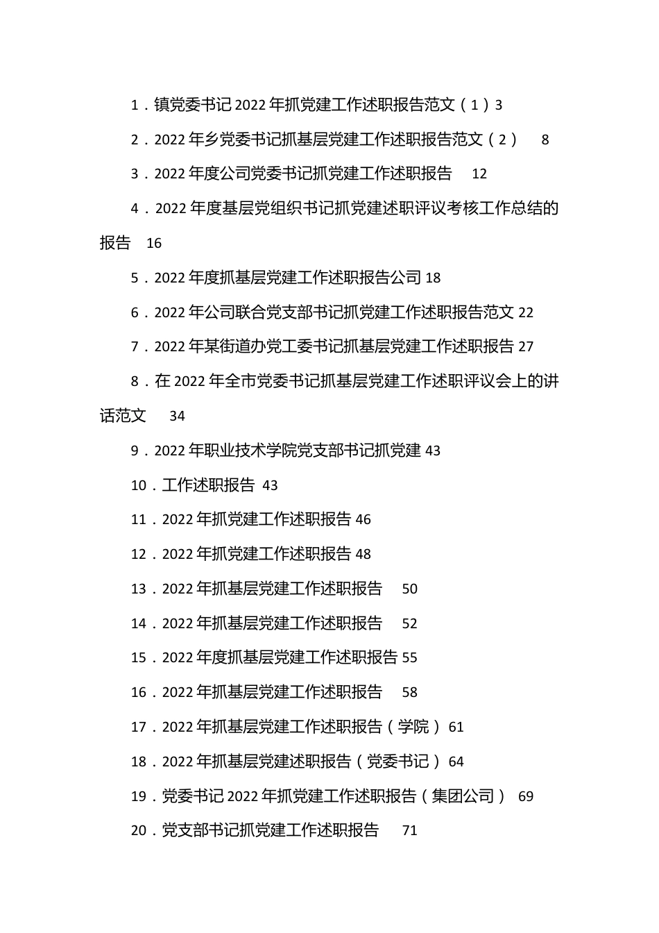 （35篇）党委、企业抓基层党建述职报告汇编.docx_第1页