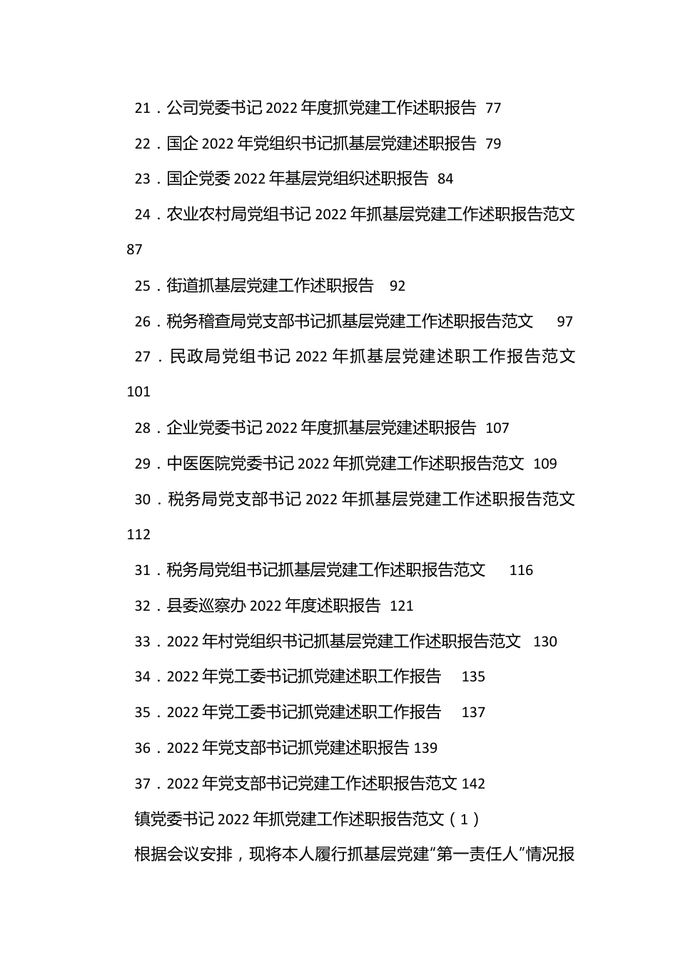 （35篇）党委、企业抓基层党建述职报告汇编.docx_第2页