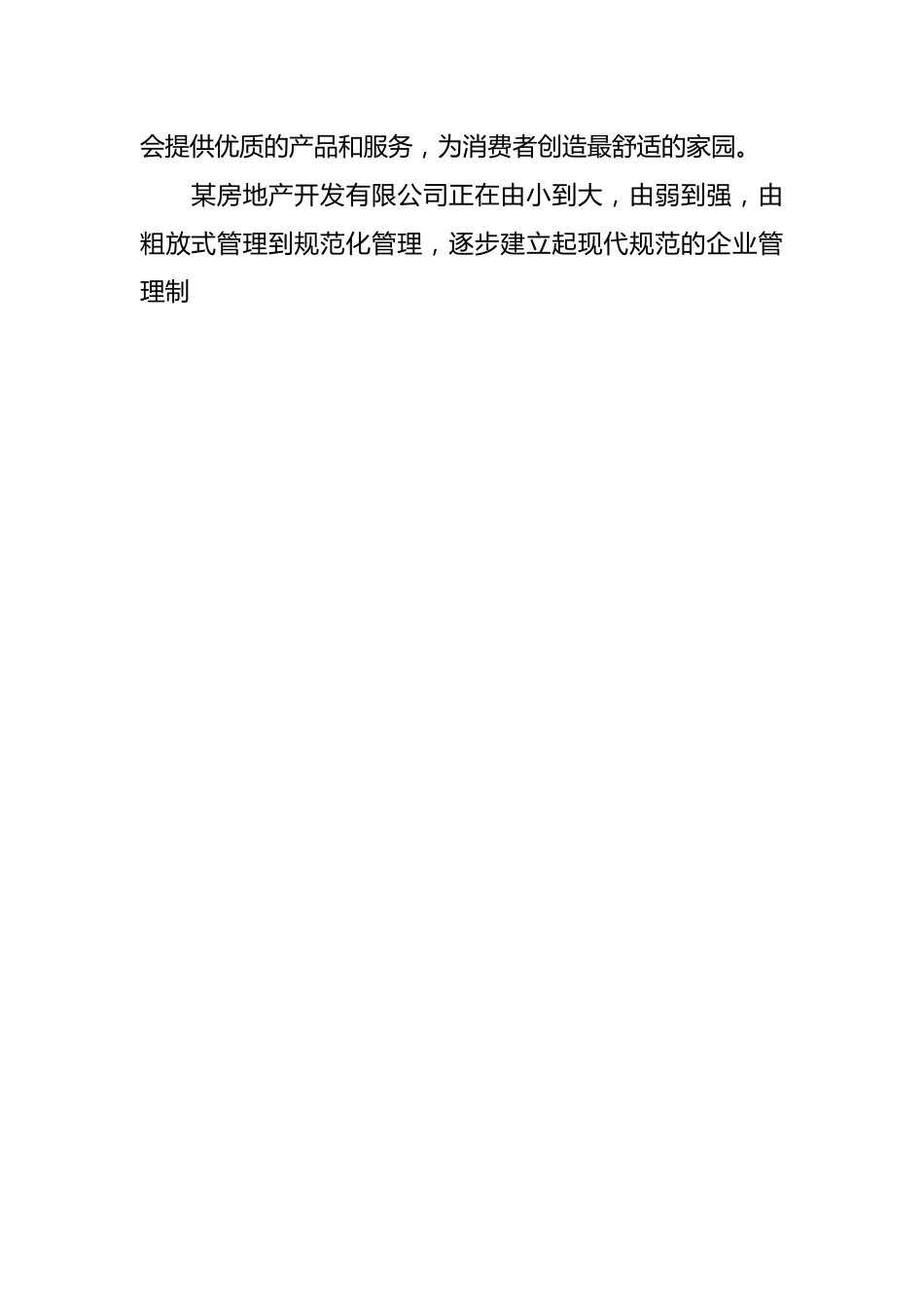 （19篇）房地产开发公司简介范文.docx_第2页