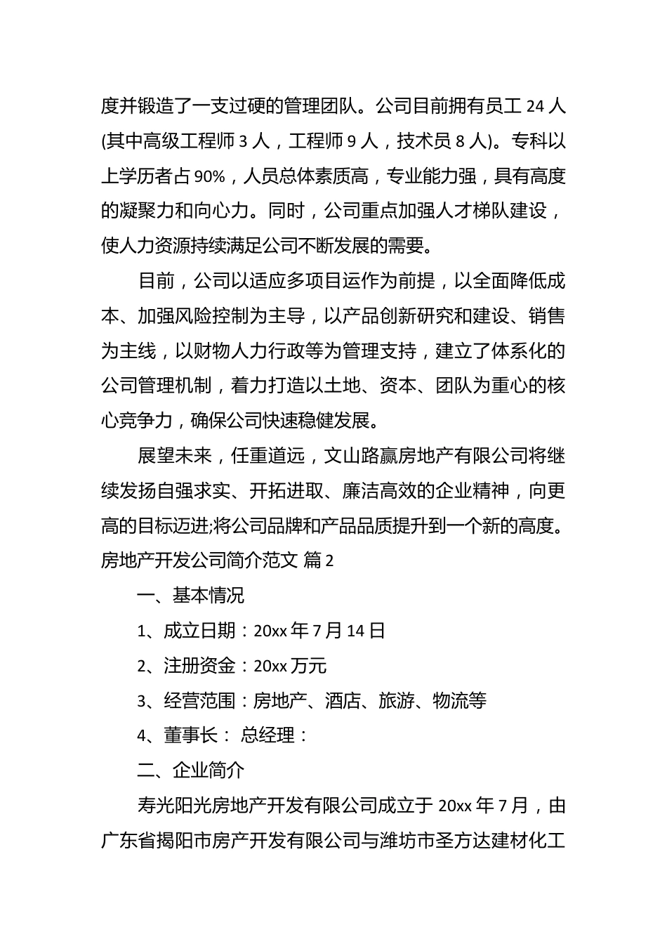 （19篇）房地产开发公司简介范文.docx_第3页