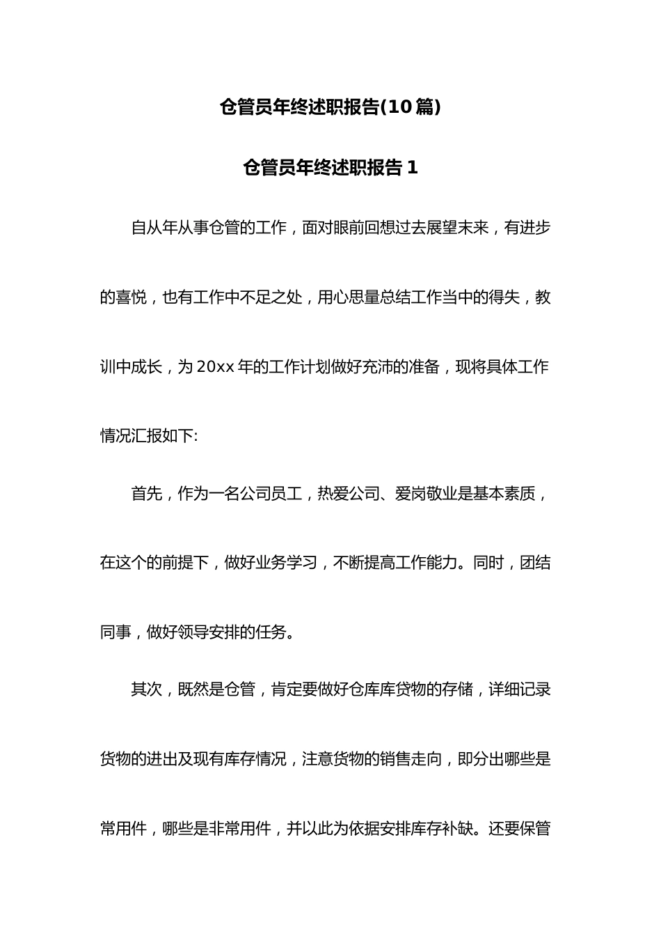 （10篇）仓管员年终述职报告.docx_第1页