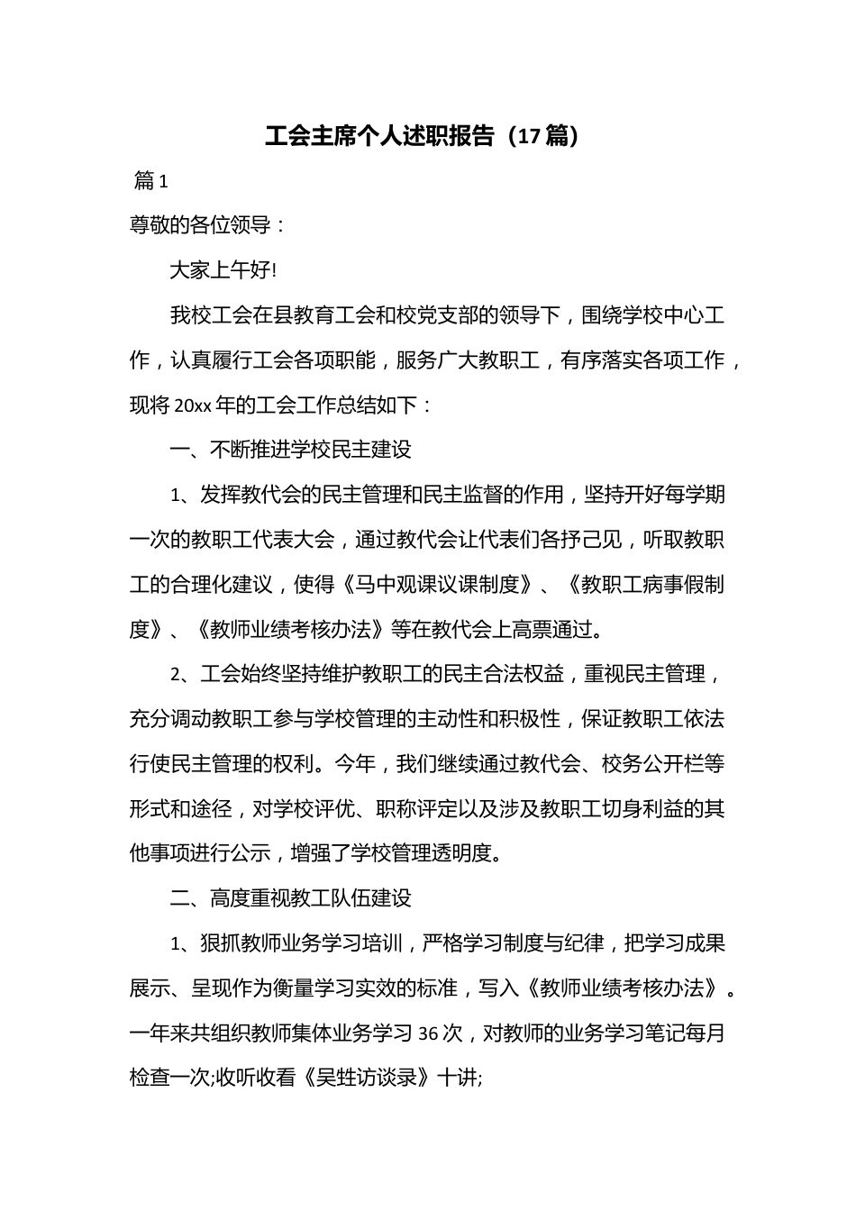 （17篇）工会主席个人述职报告.docx_第1页