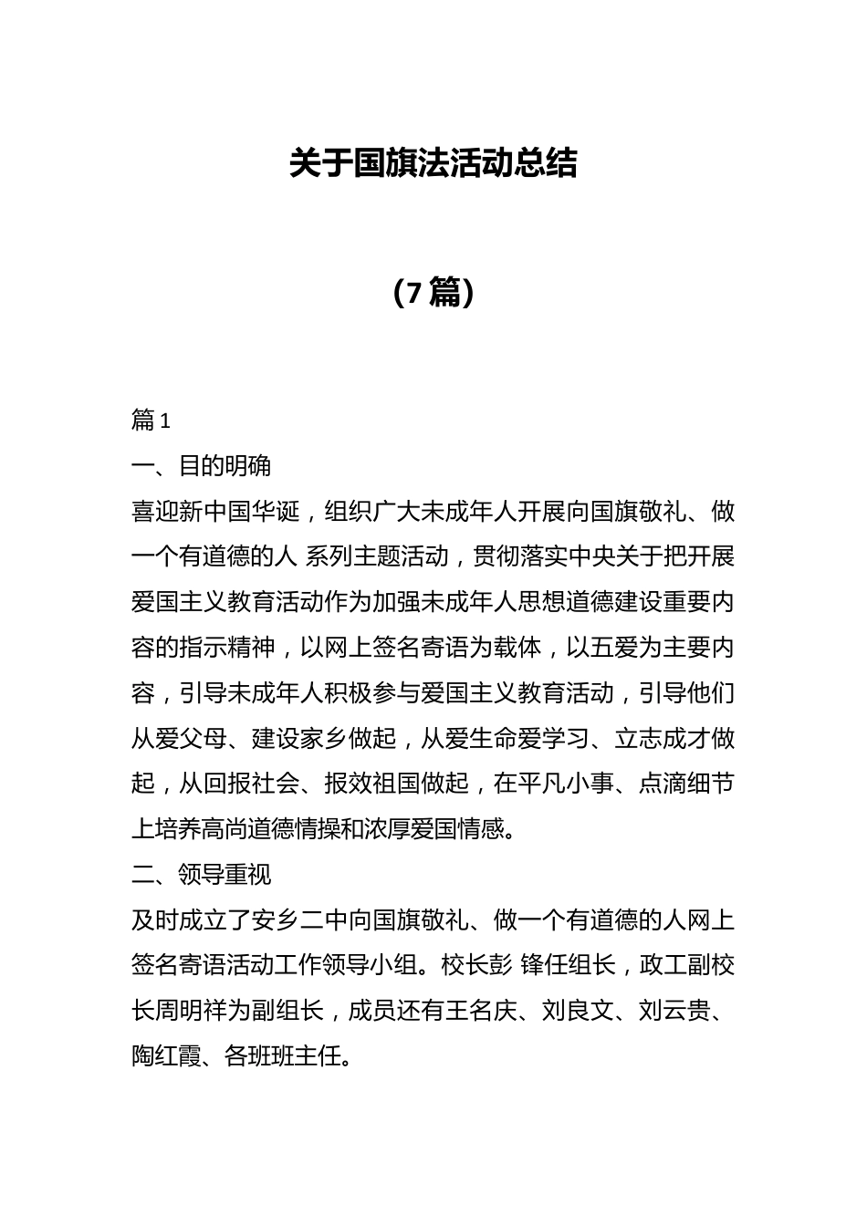 （7篇）关于国旗法活动总结.docx_第1页