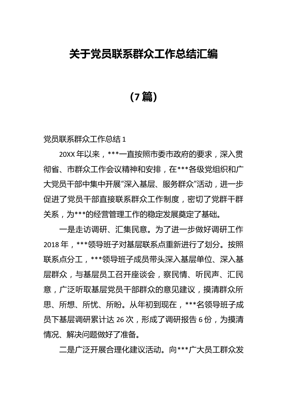 （7篇）关于党员联系群众工作总结汇编.docx_第1页