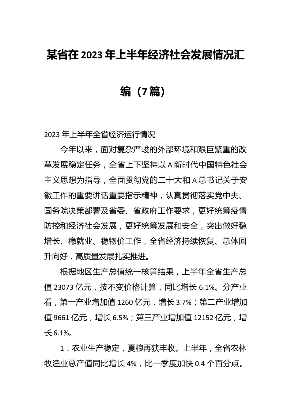 （7篇）某省在2023年上半年经济社会发展情况汇编.docx_第1页