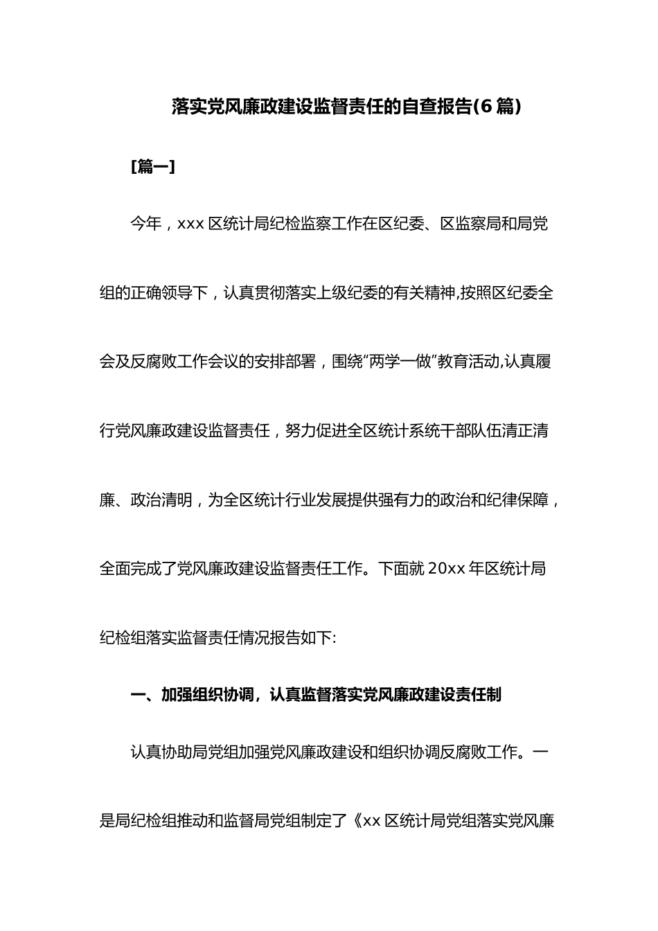 （6篇）落实党风廉政建设监督责任的自查报告.docx_第1页