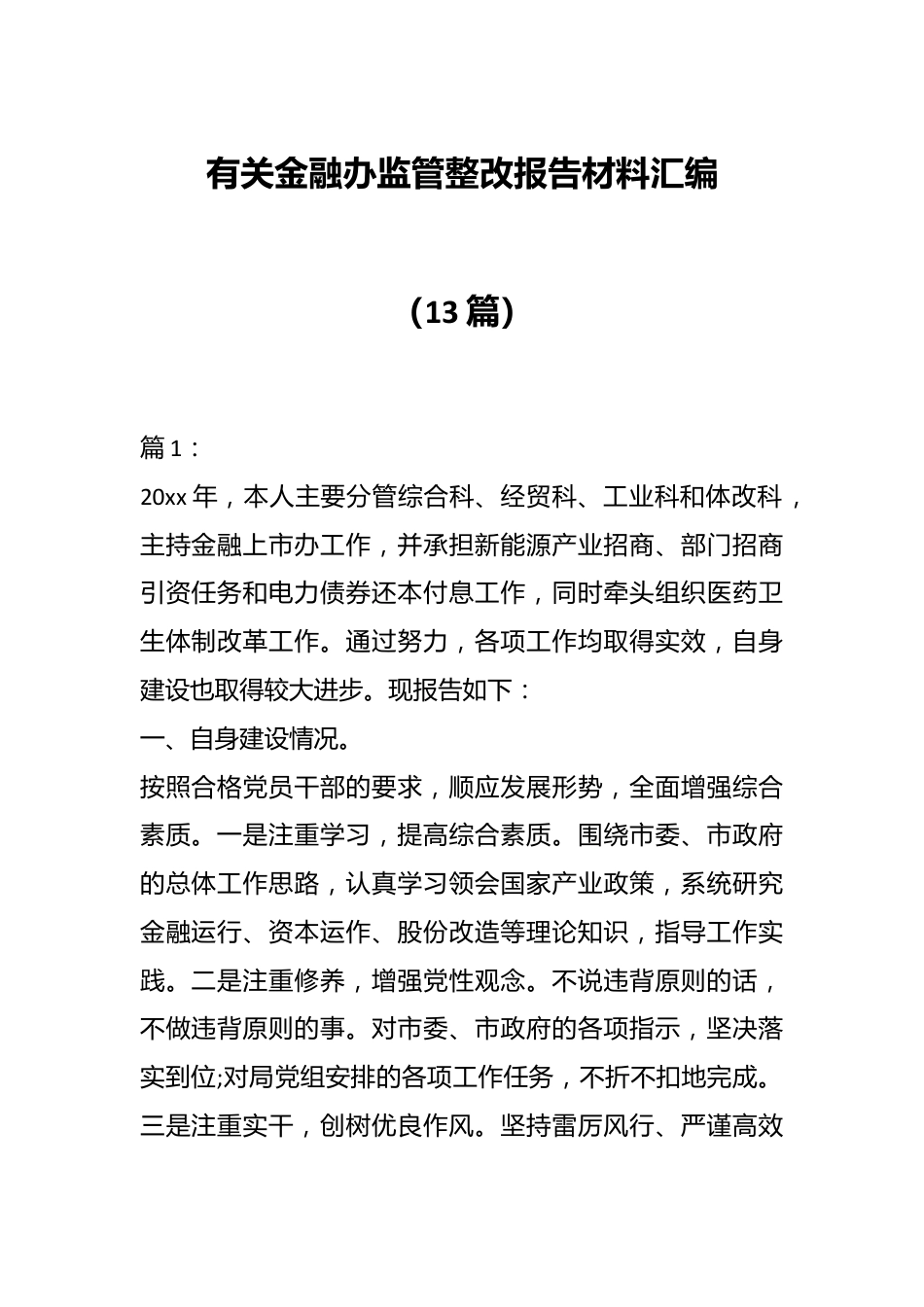 （13篇）有关金融办监管整改报告材料汇编.docx_第1页