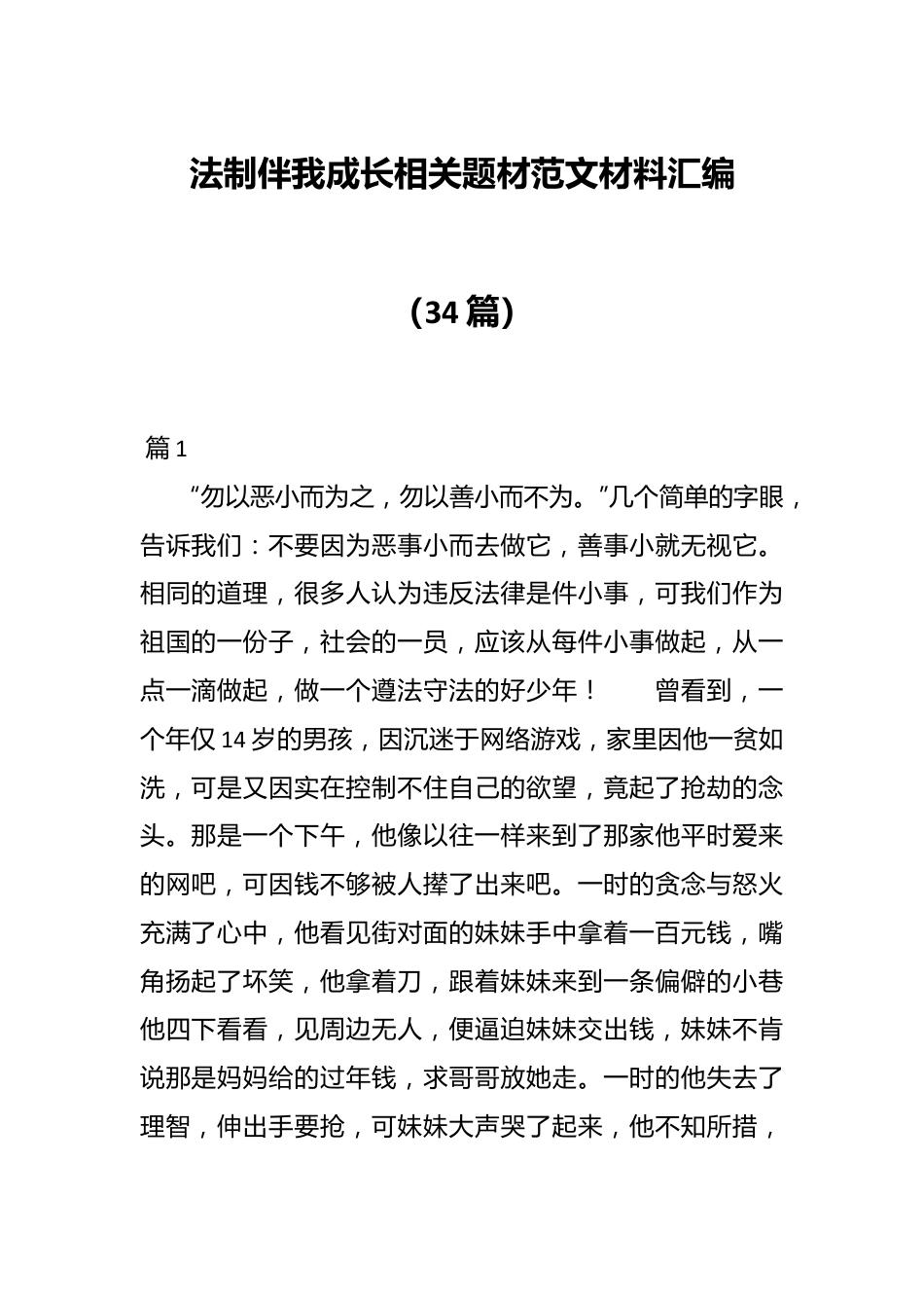 （34篇）法制伴我成长相关题材范文材料汇编.docx_第1页