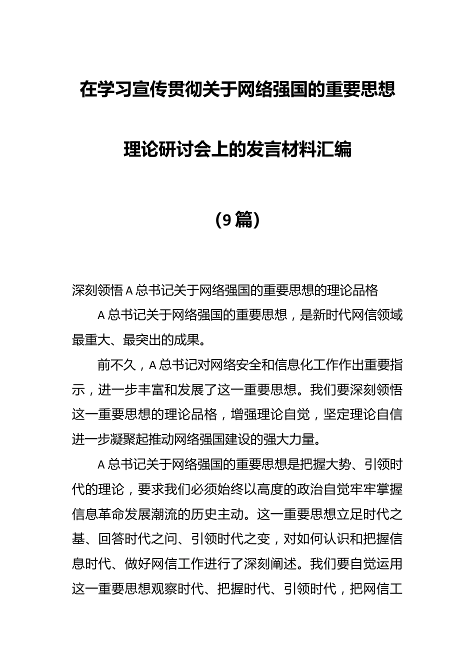 （9篇）在学习宣传贯彻关于网络强国的重要思想理论研讨会上的发言材料汇编.docx_第1页