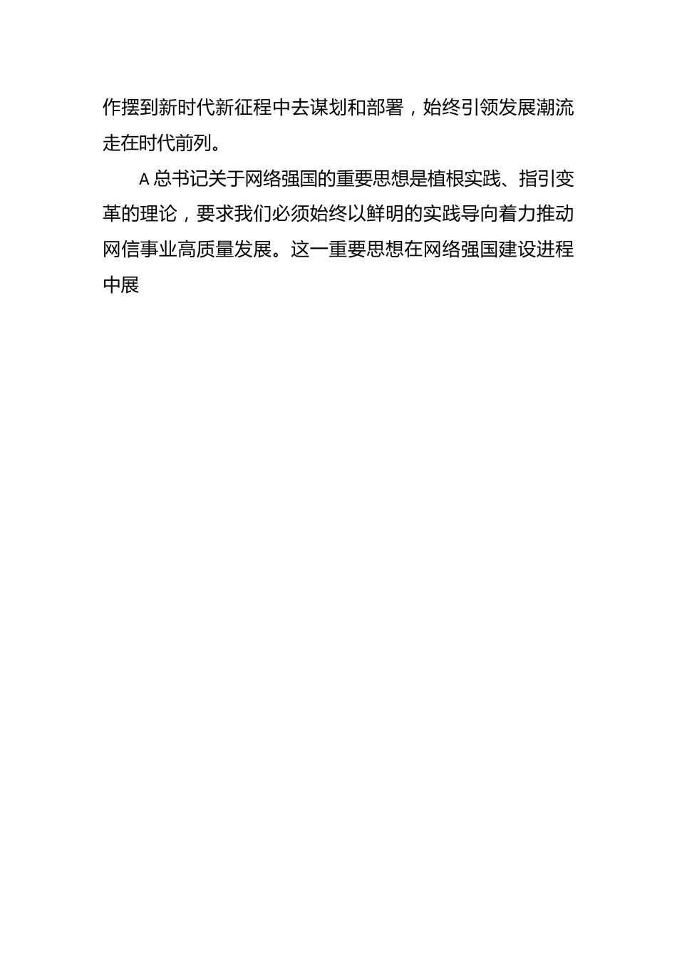 （9篇）在学习宣传贯彻关于网络强国的重要思想理论研讨会上的发言材料汇编.docx_第2页