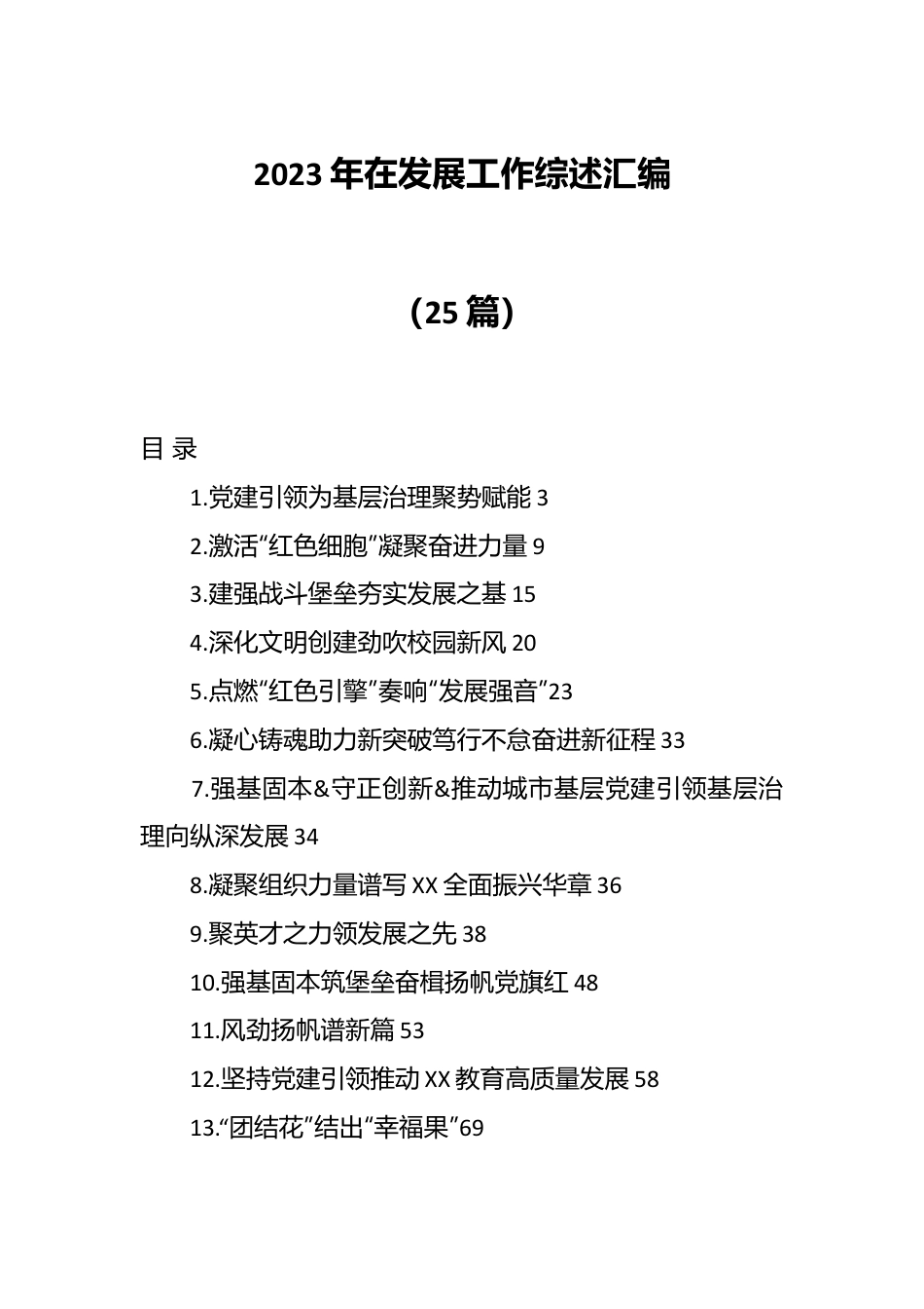 （25篇）2023年在发展工作综述汇编.docx_第1页