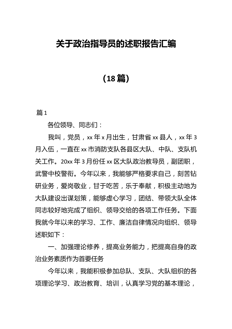 （18篇）关于政治指导员的述职报告汇编.docx_第1页