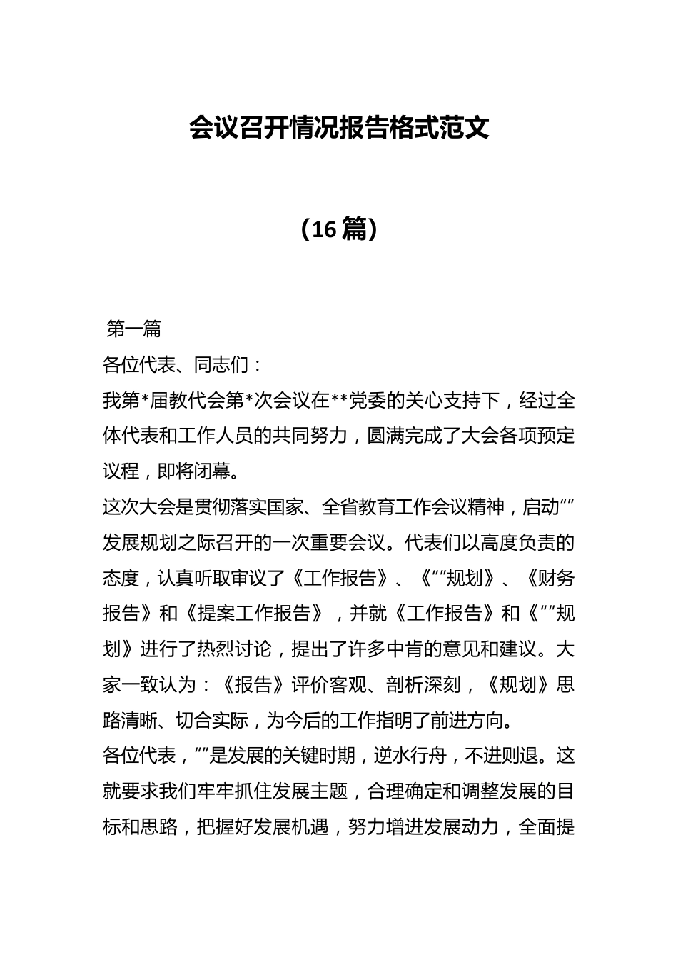 （16篇）会议召开情况报告格式范文.docx_第1页