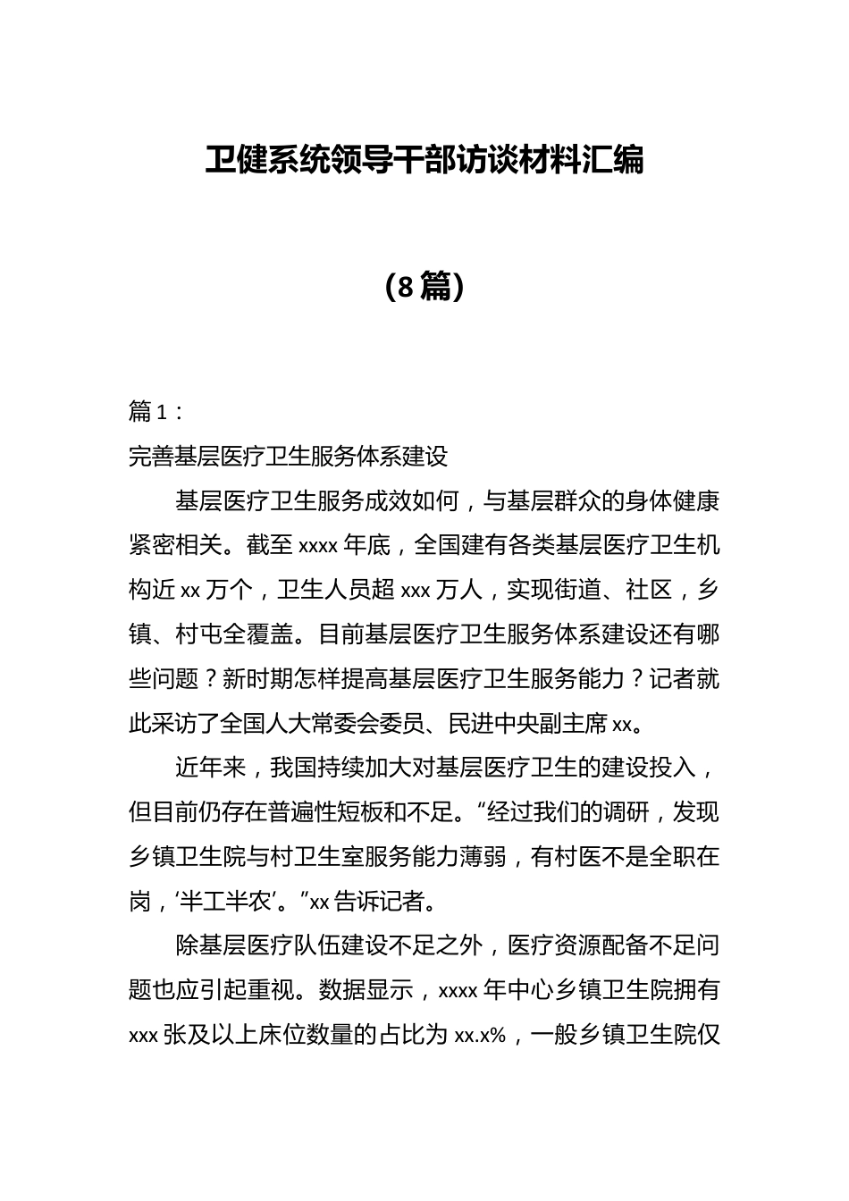 （8篇）卫健系统领导干部访谈材料汇编.docx_第1页