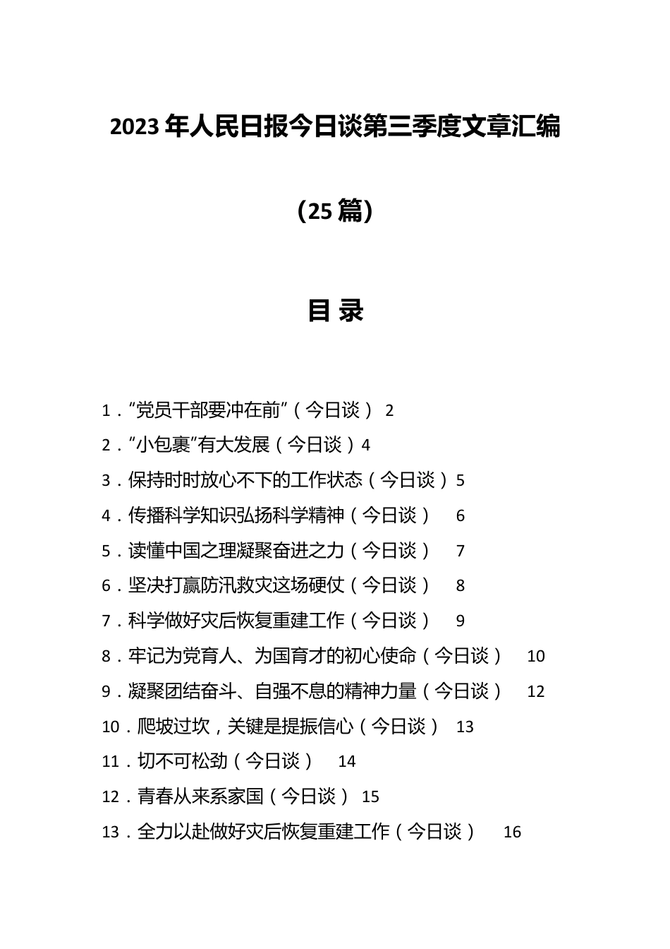 （25篇）2023年人民日报今日谈第三季度文章汇编.docx_第1页