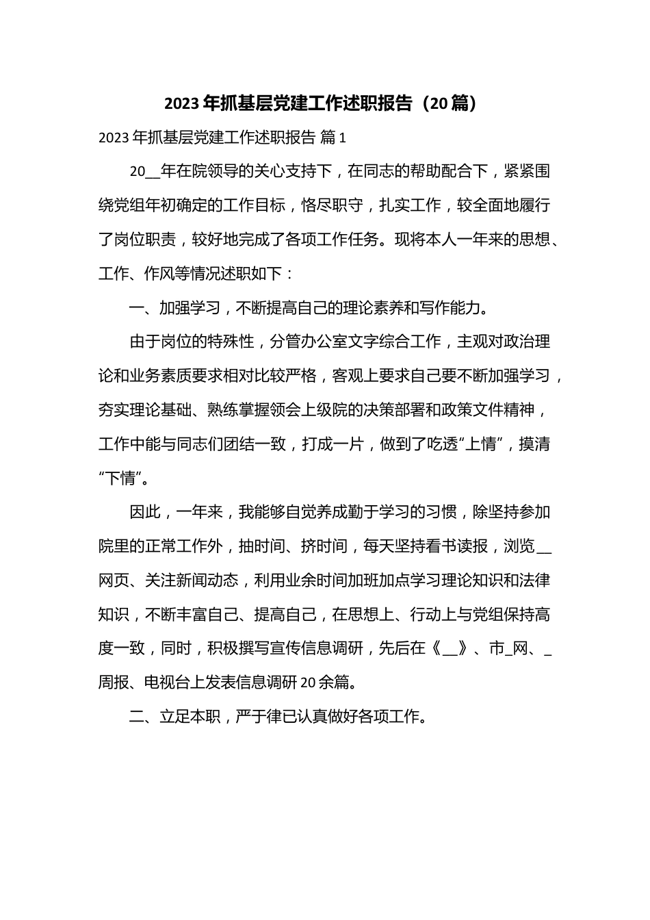 （20篇）2023年抓基层党建工作述职报告.docx_第1页