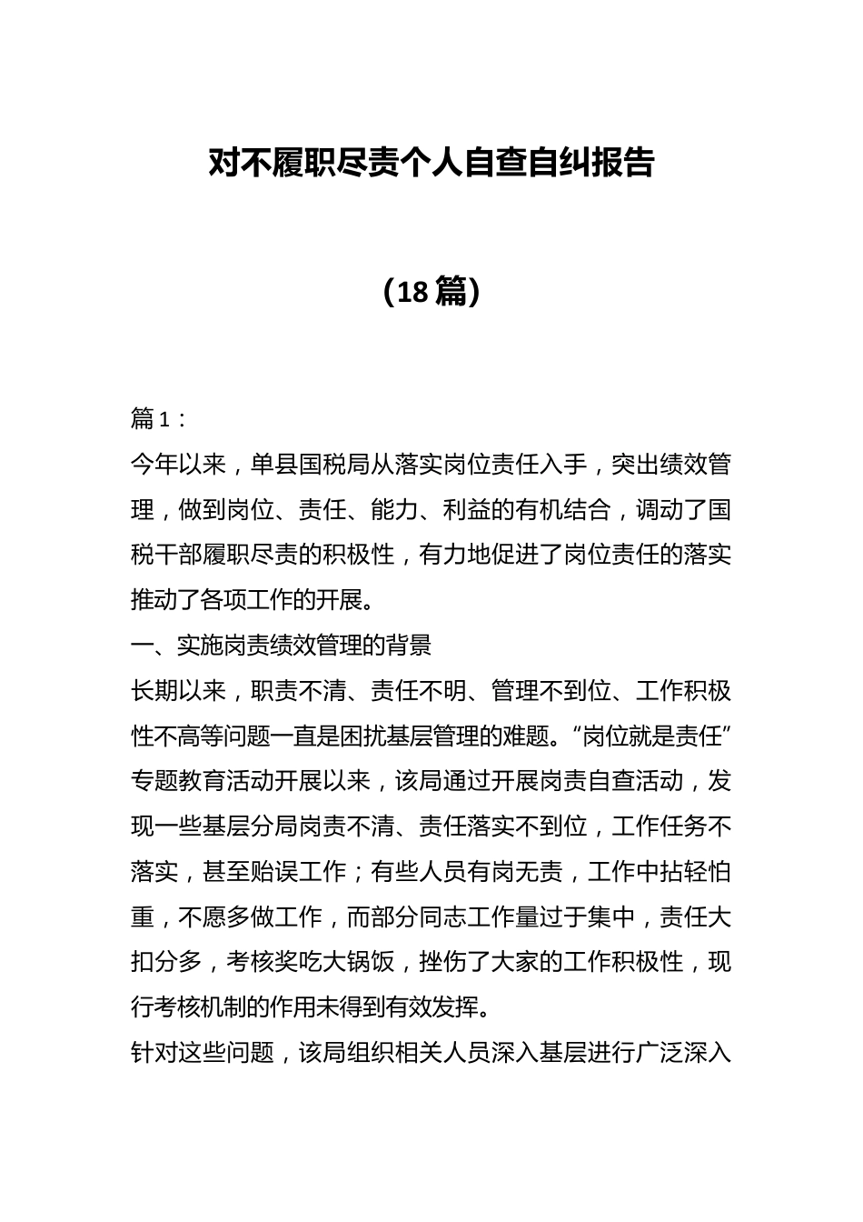 （18篇）对不履职尽责个人自查自纠报告.docx_第1页