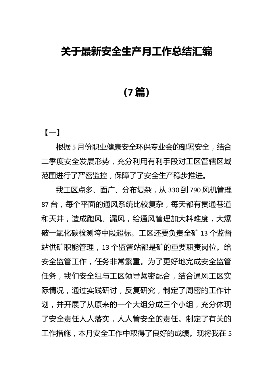 （7篇）关于最新安全生产月工作总结汇编.docx_第1页