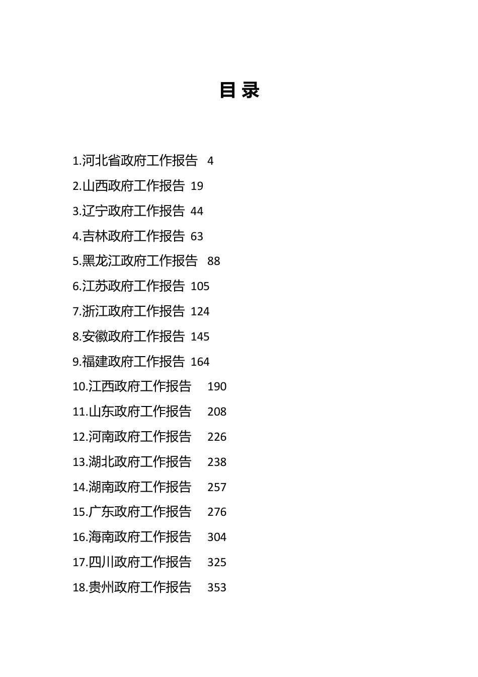 （31篇）2023年各省政府工作报告.docx_第1页