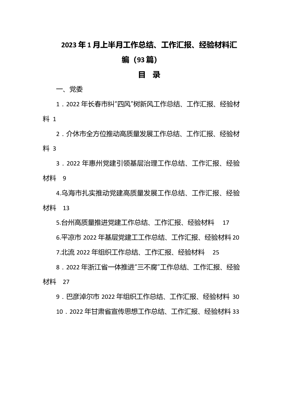 （93篇）2023年1月上半月工作总结、工作汇报、经验材料汇编.docx_第1页