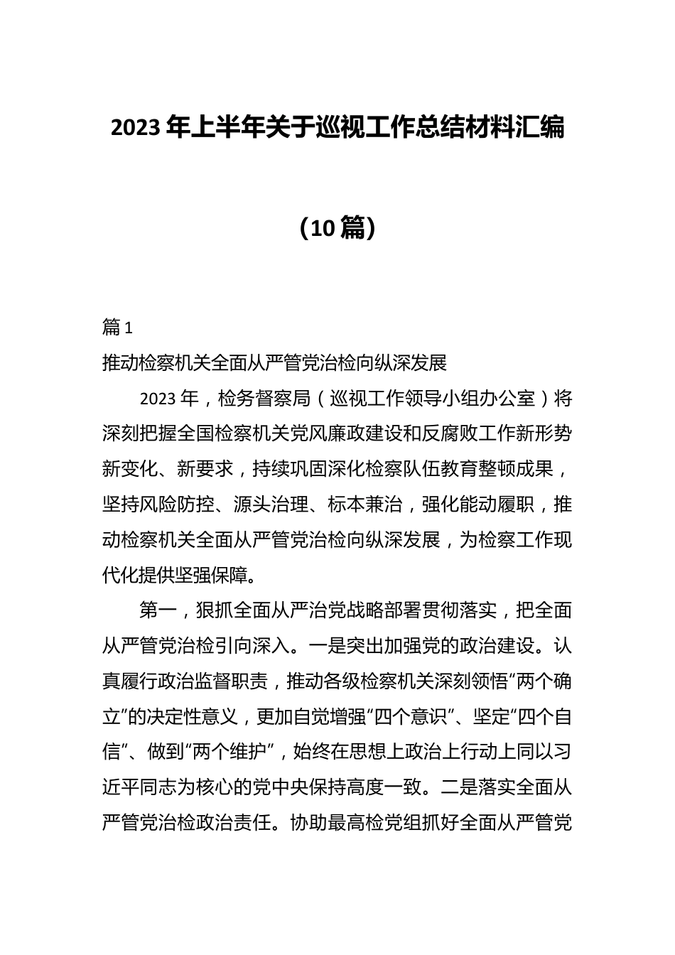 （9篇）2023年上半年关于巡视工作总结材料汇编.docx_第1页