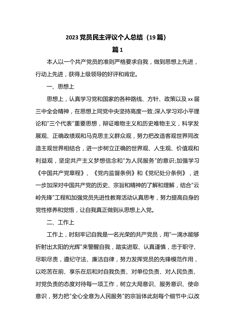 （19篇）2023党员民主评议个人总结.docx_第1页