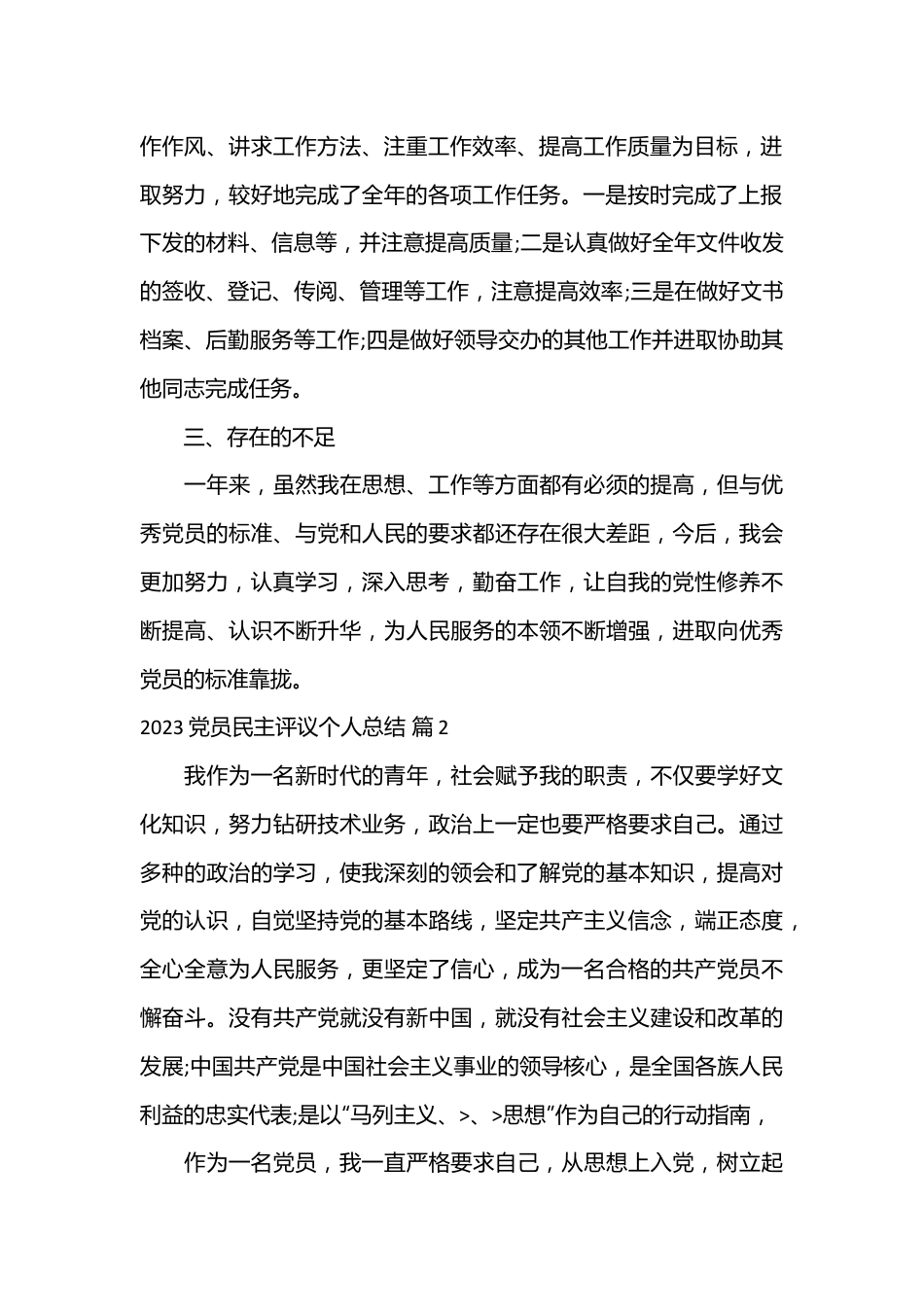 （19篇）2023党员民主评议个人总结.docx_第3页