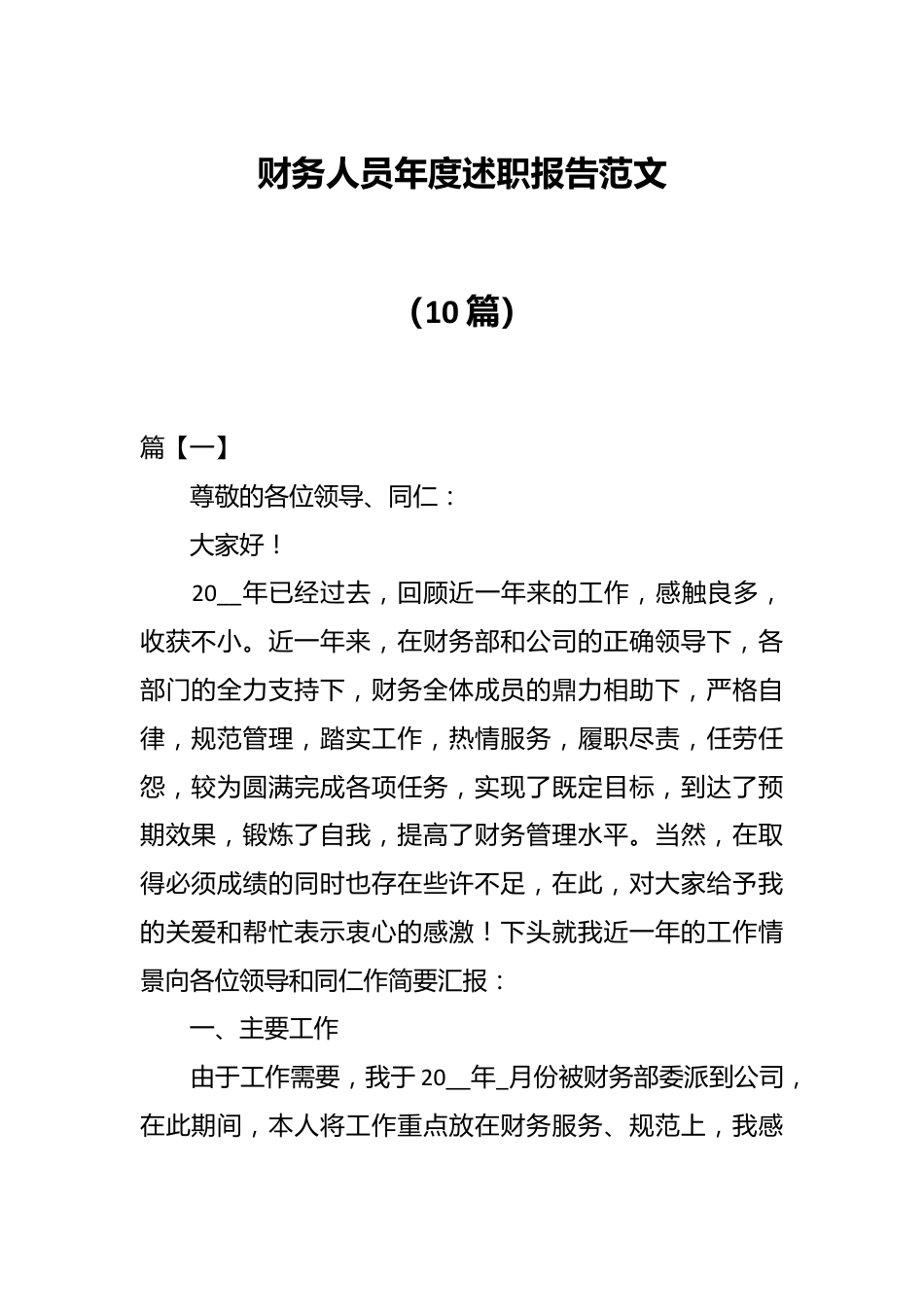 （10篇）财务人员年度述职报告范文.docx_第1页