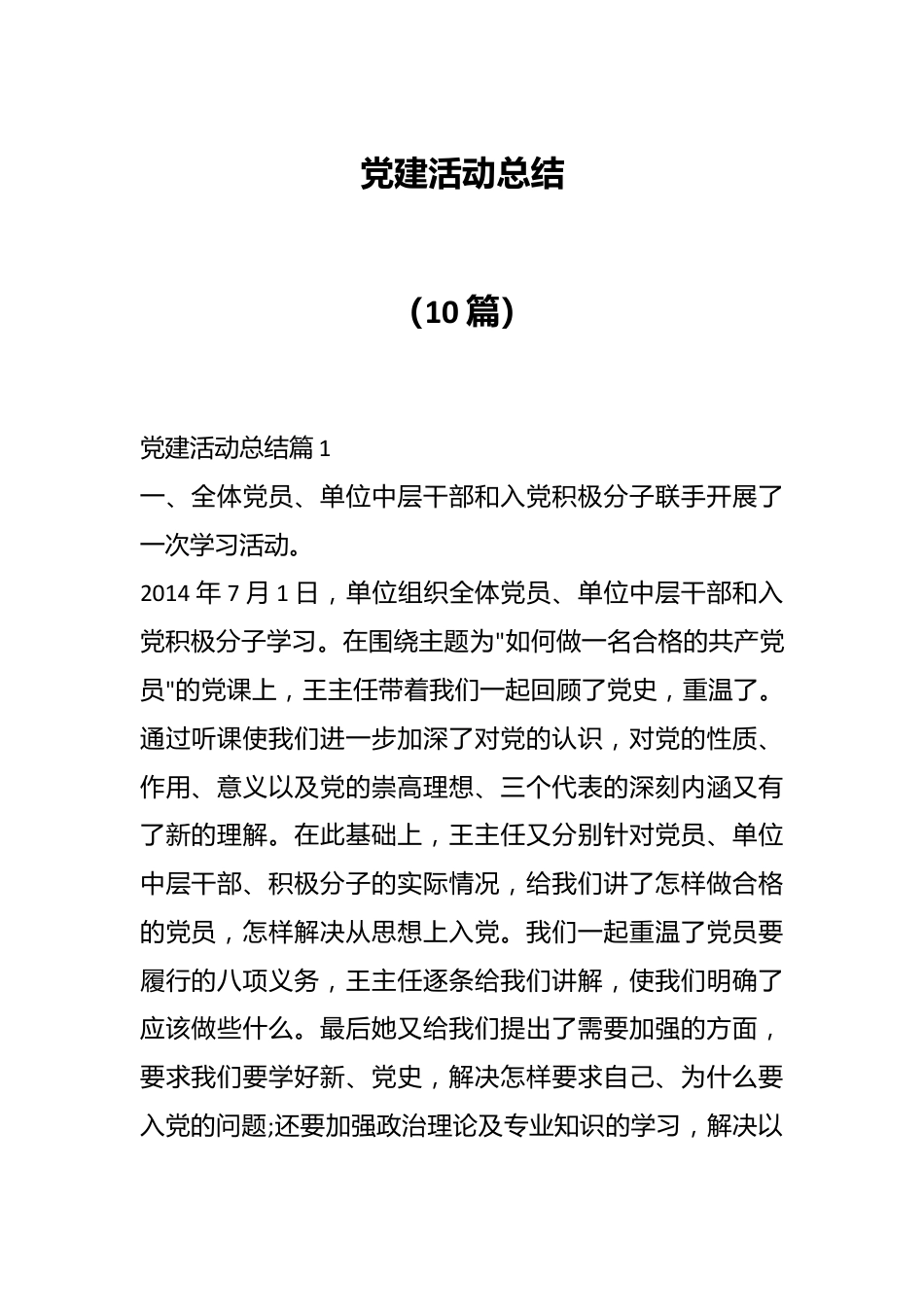 （10篇）党建活动总结.docx_第1页