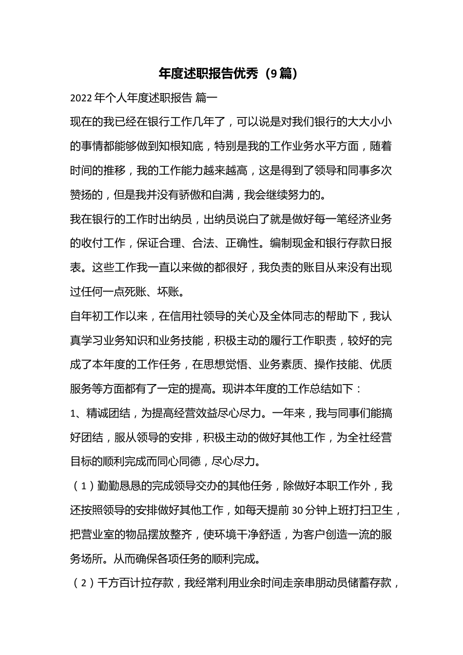 （9篇）年度述职报告优秀.docx_第1页