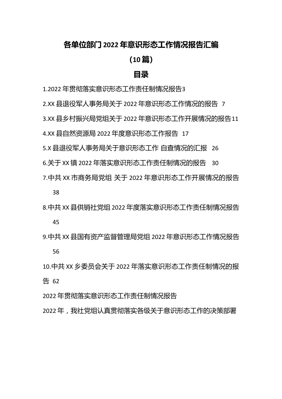 （10篇）各单位部门2022年意识形态工作情况报告汇编.docx_第1页